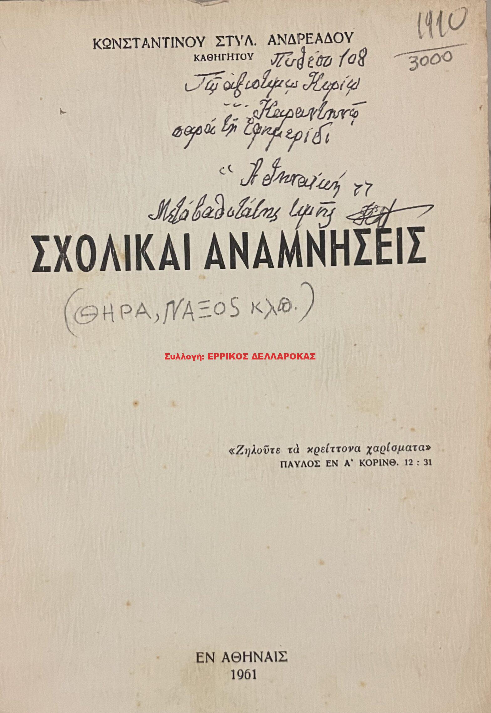1961 ΣΧΟΛΙΚΑΙ ΑΝΑΜΝΗΣΕΙΣ