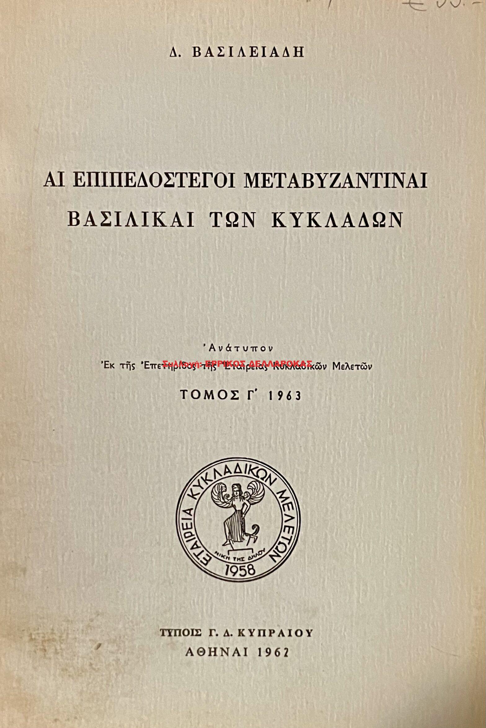 1962 ΑΙ ΕΠΙΠΕΔΟΣΤΕΓΟΙ ΜΕΤΑΒΥΖΑΝΤΙΝΑΙ ΒΑΣΙΛΙΚΑΙ ΤΩΝ ΚΥΚΛΑΔΩΝ
