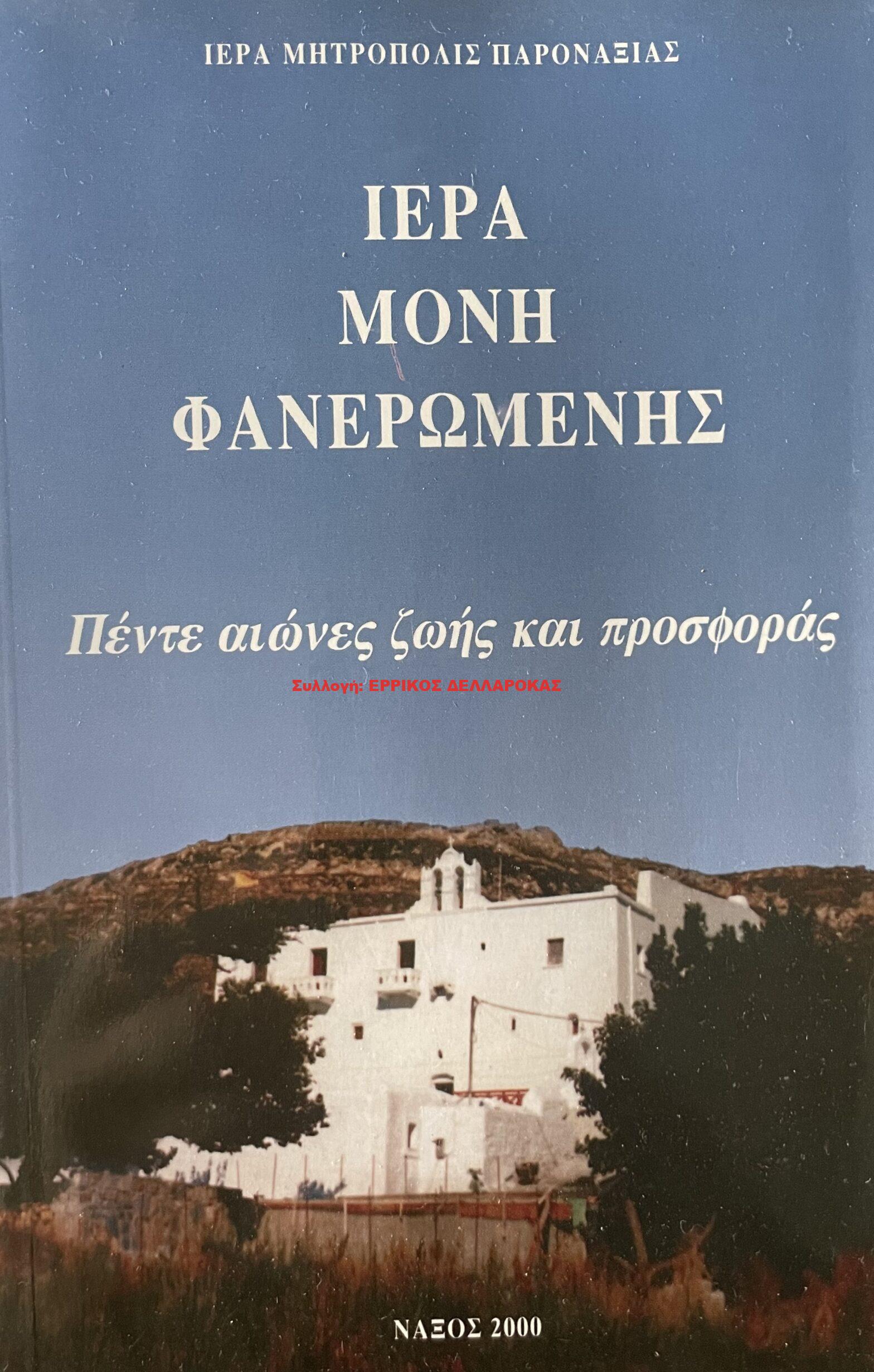 2000 ΙΕΡΑ ΜΟΝΗ ΦΑΝΕΡΩΜΕΝΗΣ