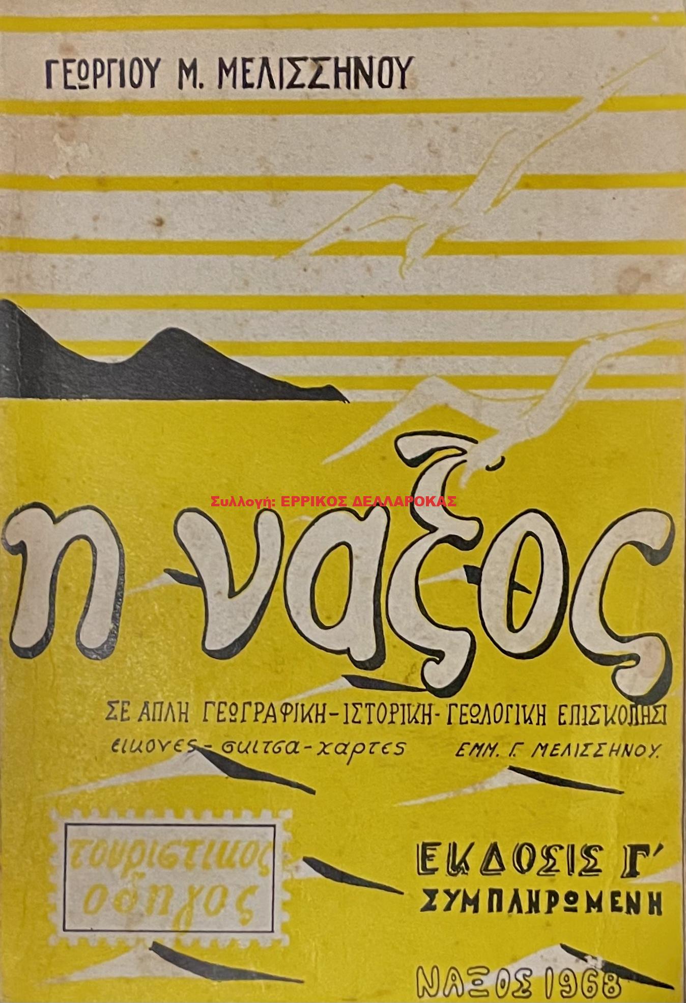 1968 Η ΝΑΞΟΣ