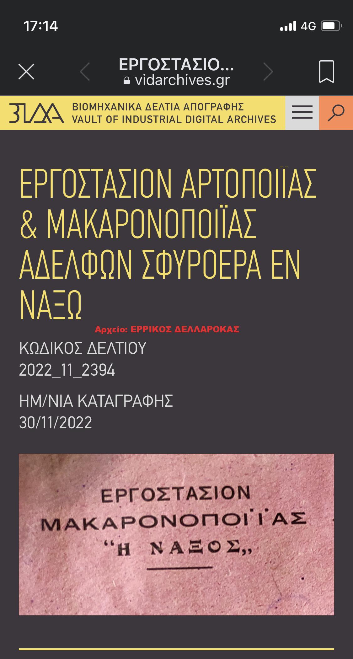 ΕΡΓΟΣΤΑΣΙΟΝ ΑΡΤΟΠΟΙΪΑΣ & ΜΑΚΑΡΟΝΟΠΟΙΪΑΣ ΑΔΕΛΦΩΝ ΣΦΥΡΟΕΡΑ ΕΝ ΝΑΞΩ