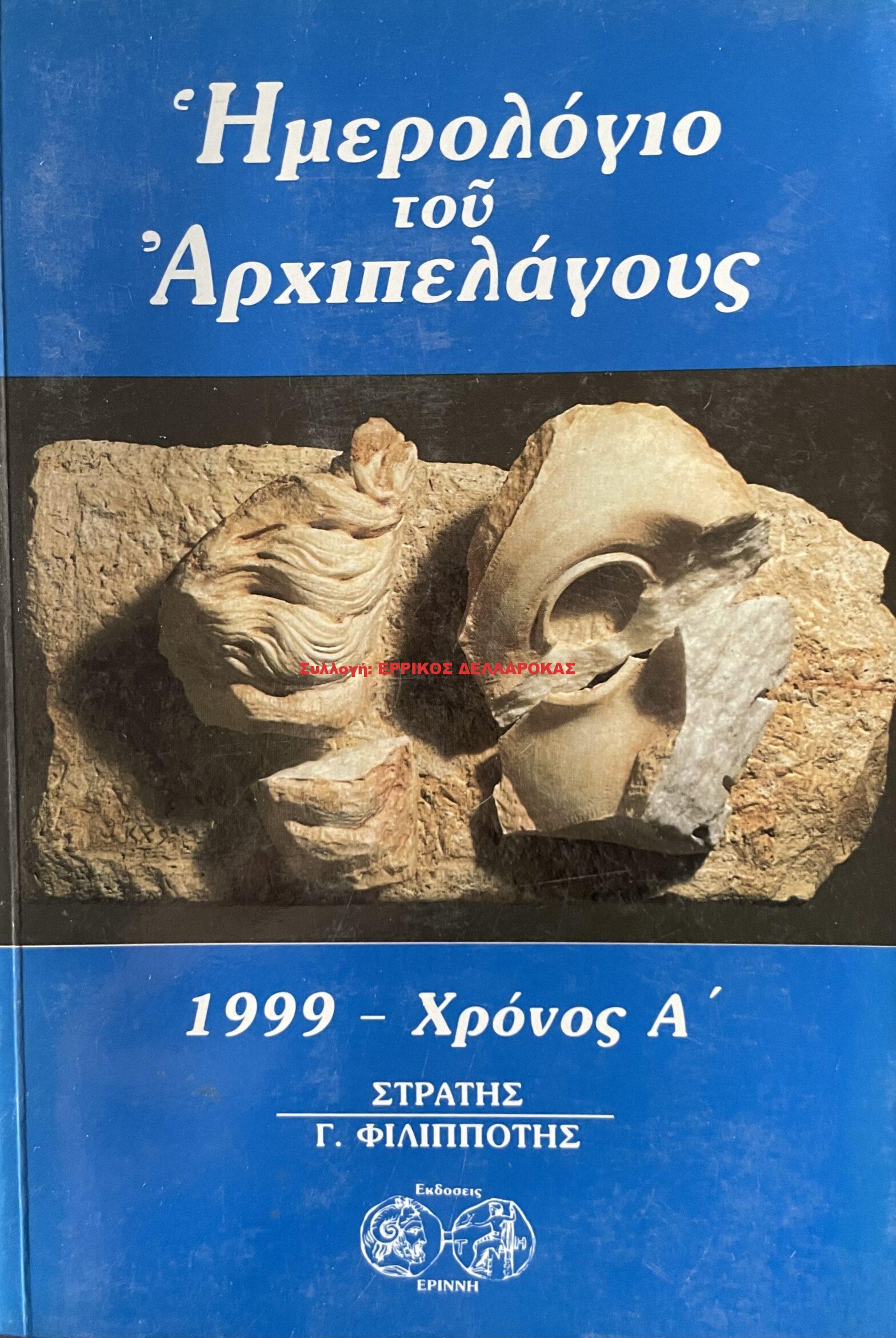 1999 ΗΜΕΡΟΛΟΓΙΟ ΤΟΥ ΑΡΧΙΠΕΛΑΓΟΥΣ