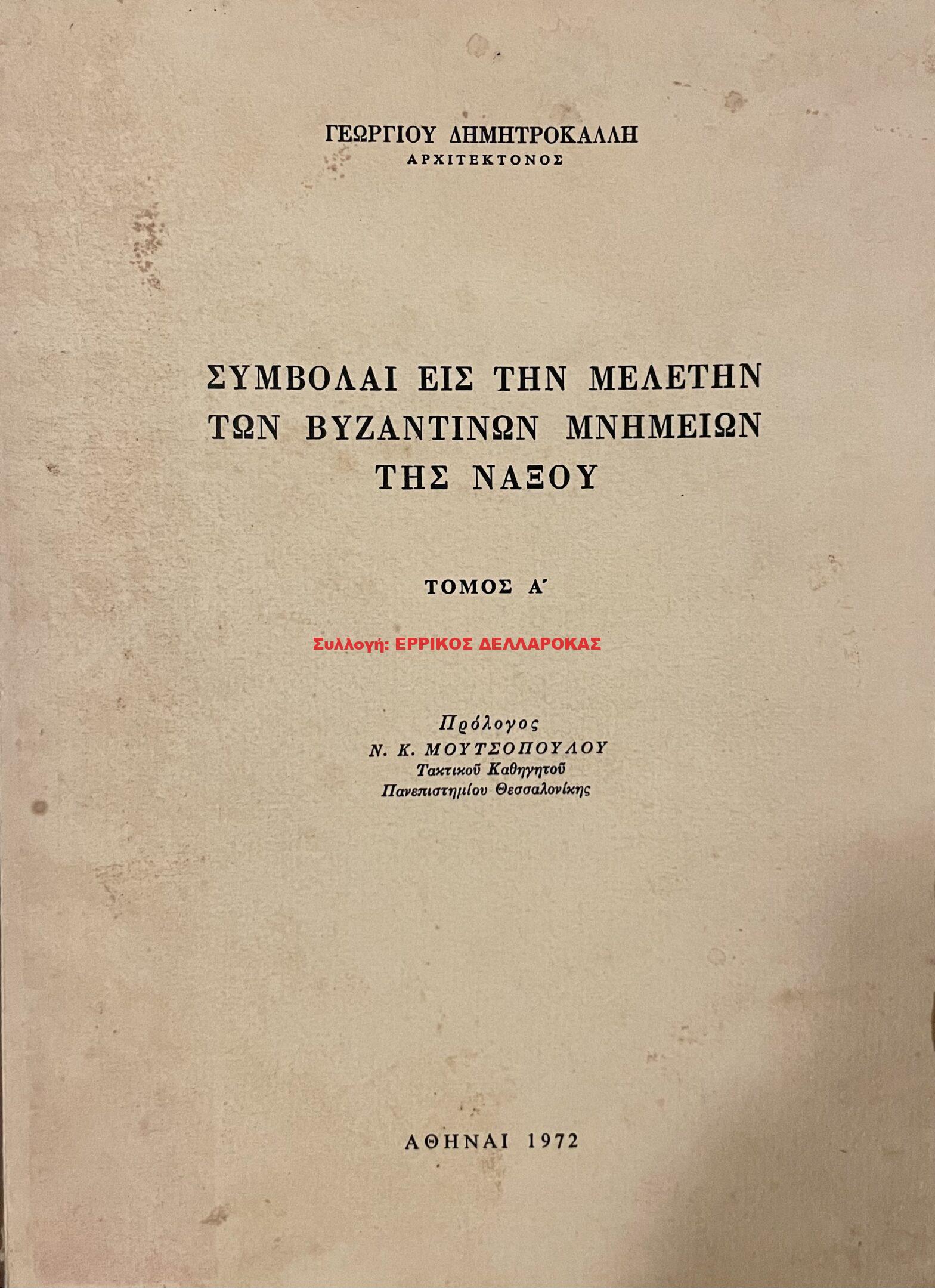 1972 ΣΥΜΒΟΛΑΙ ΕΙΣ ΤΗΝ ΜΕΛΕΤΗΝ ΤΩΝ ΒΥΖΑΝΤΙΝΩΝ ΜΝΗΜΕΙΩΝ ΤΗΣ ΝΑΞΟΥ