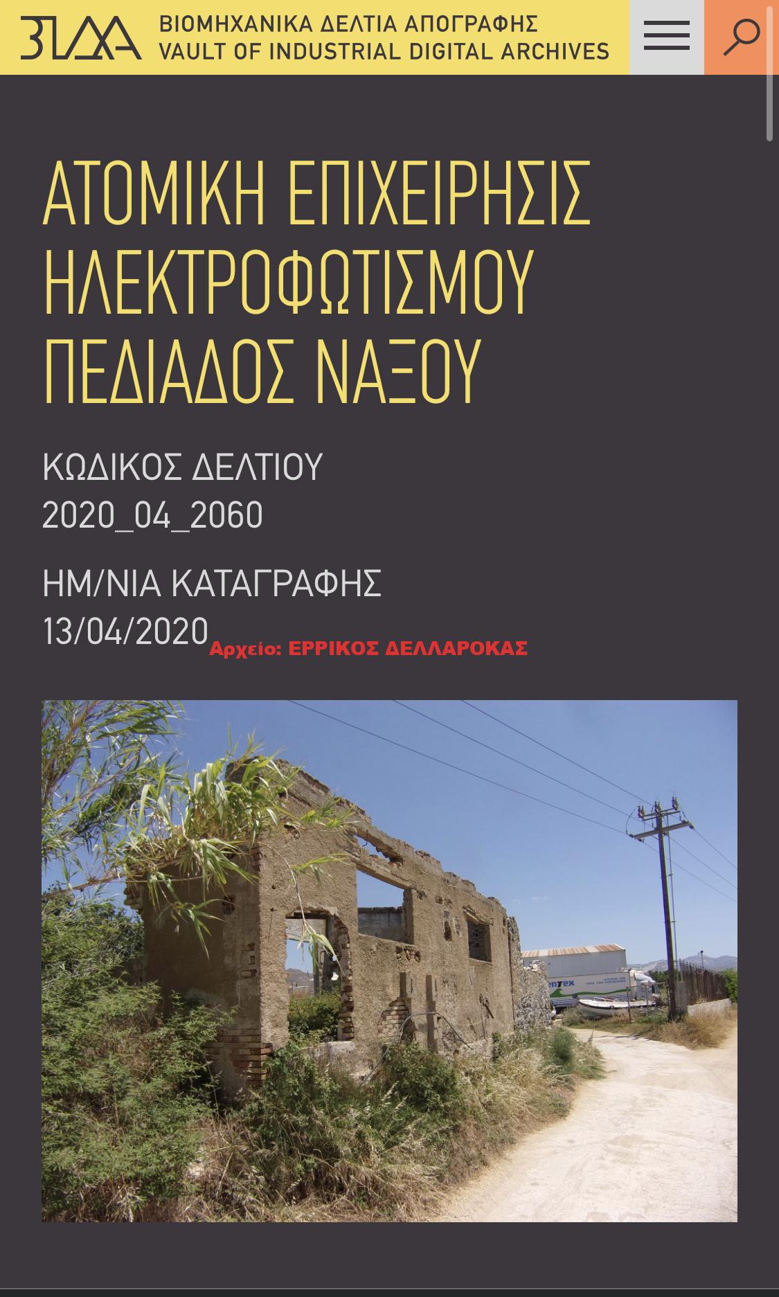 ΑΤΟΜΙΚΗ ΕΠΙΧΕΙΡΗΣΙΣ ΗΛΕΚΤΡΟΦΩΤΙΣΜΟΥ ΠΕΔΙΑΔΟΣ ΝΑΞΟΥ