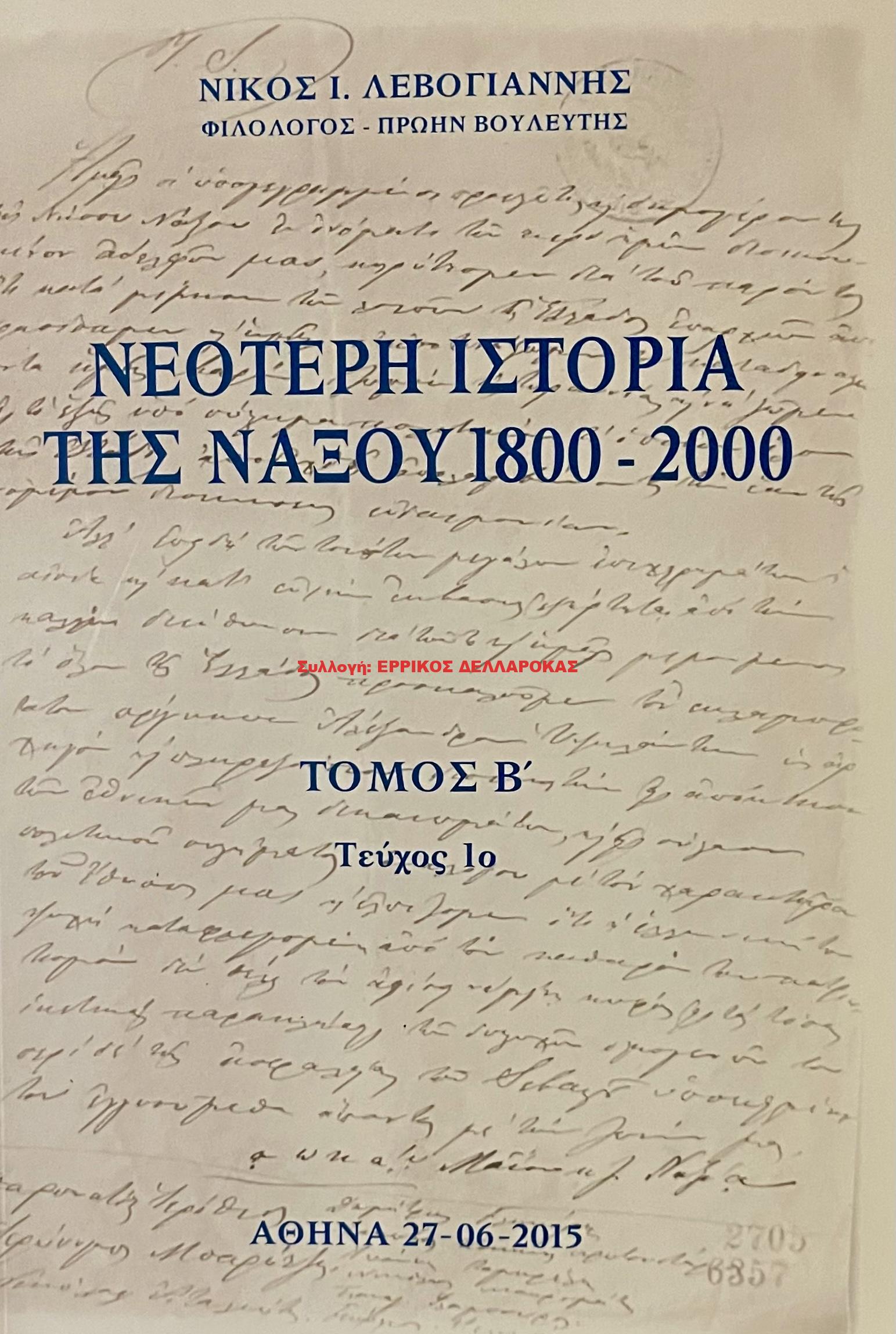 2015 ΝΕΟΤΕΡΗ ΙΣΤΟΡΙΑ ΤΗΣ ΝΑΞΟΥ