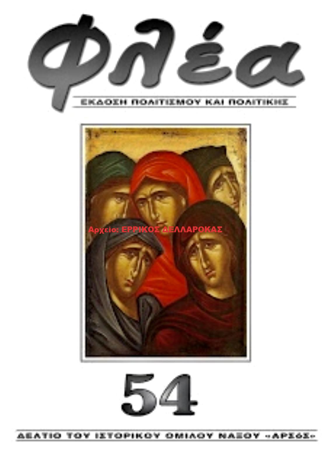 2017.54 ΦΛΕΑ