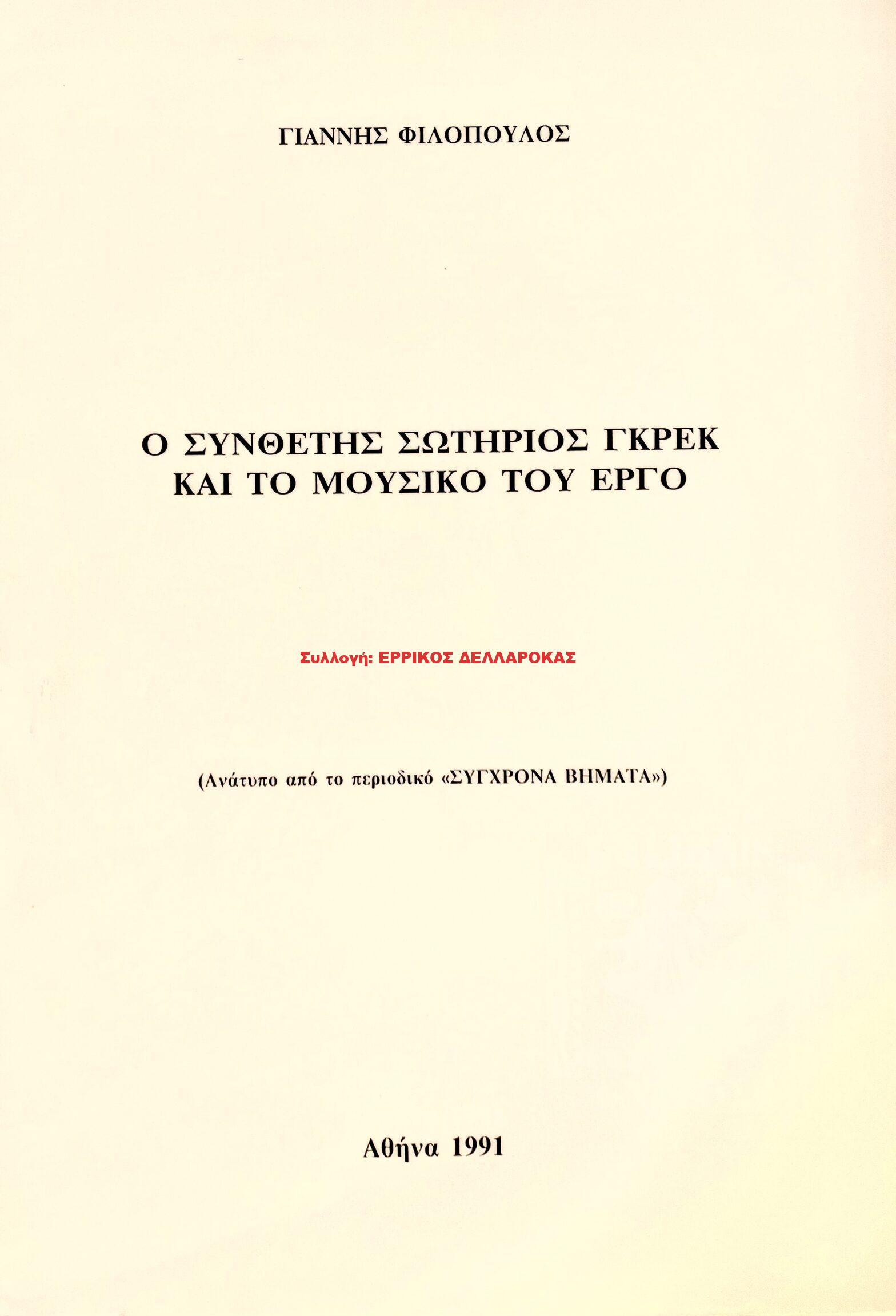 1991 Ο ΣΥΝΘΕΤΗΣ ΣΩΤΗΡΙΟΣ ΓΚΡΕΚ