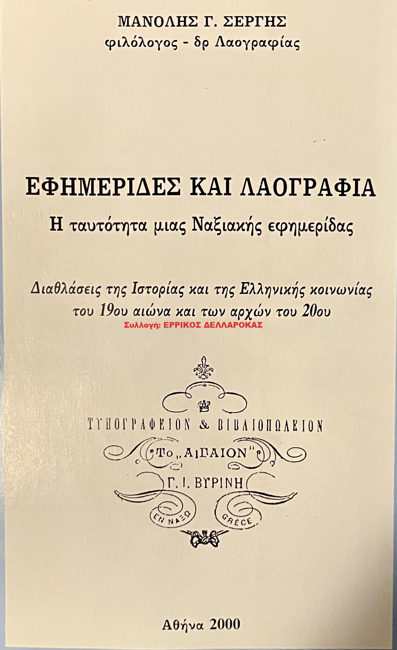 2000 ΕΦΗΜΕΡΙΔΕΣ ΚΑΙ ΛΑΟΓΡΑΦΙΑ