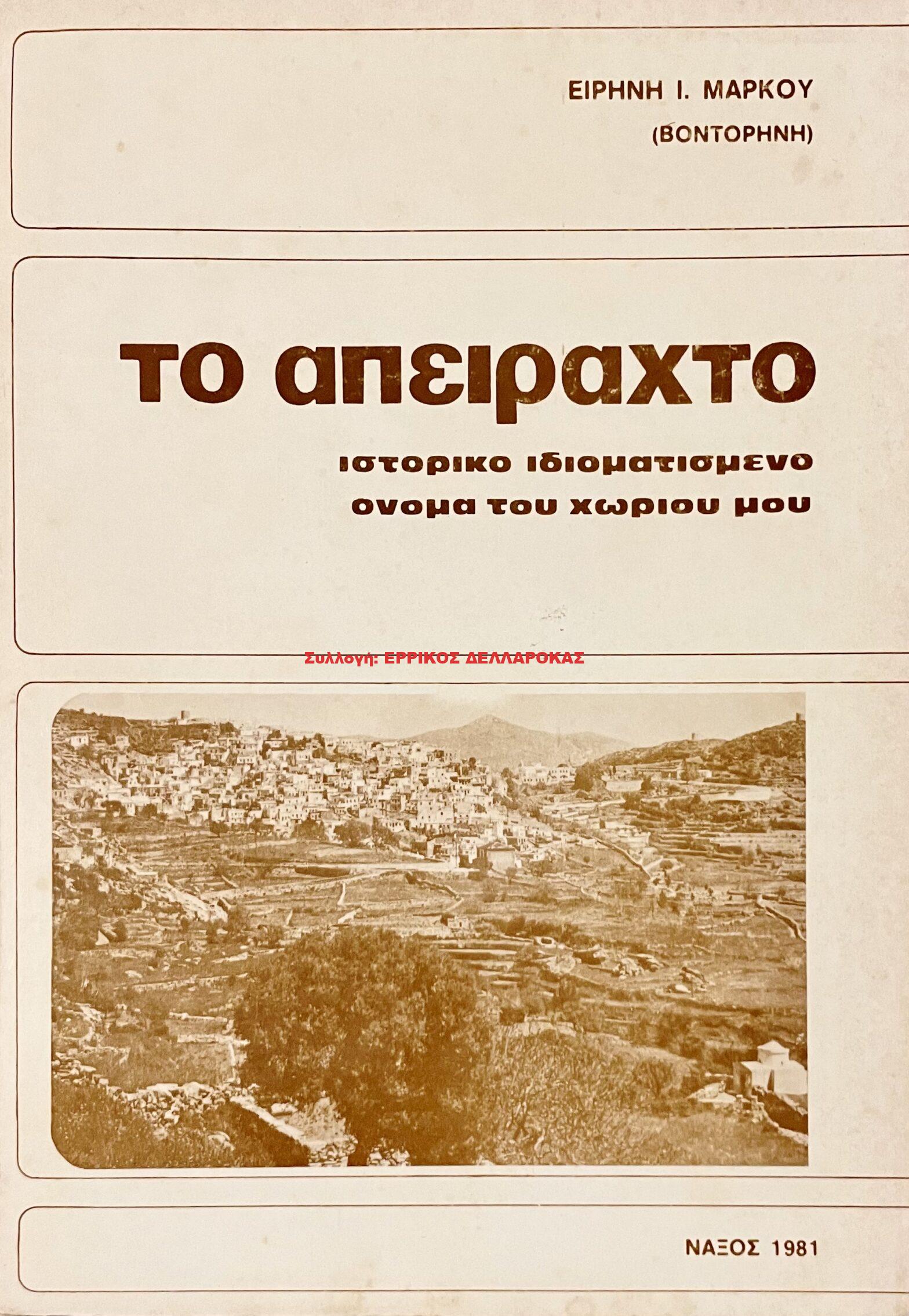 1981 ΤΟ ΑΠΕΙΡΑΧΤΟ