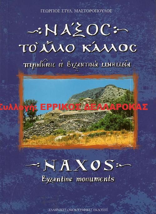 2000 ΝΑΞΟΣ ΤΟ ΑΛΛΟ ΚΑΛΛΟΣ