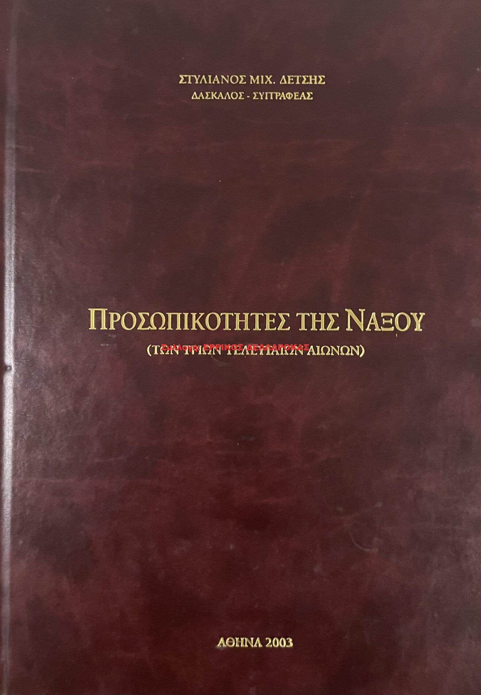 2003 ΠΡΟΣΩΠΙΚΟΤΗΤΕΣ ΤΗΣ ΝΑΞΟΥ