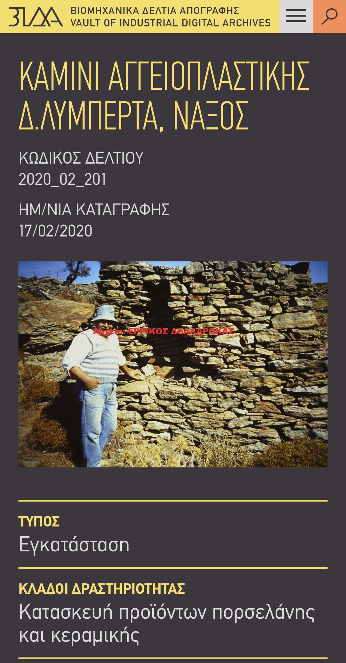 ΚΑΜΙΝΙ ΑΓΓΕΙΟΠΛΑΣΤΙΚΗΣ Δ.ΛΥΜΠΕΡΤΑ, ΝΑΞΟΣ