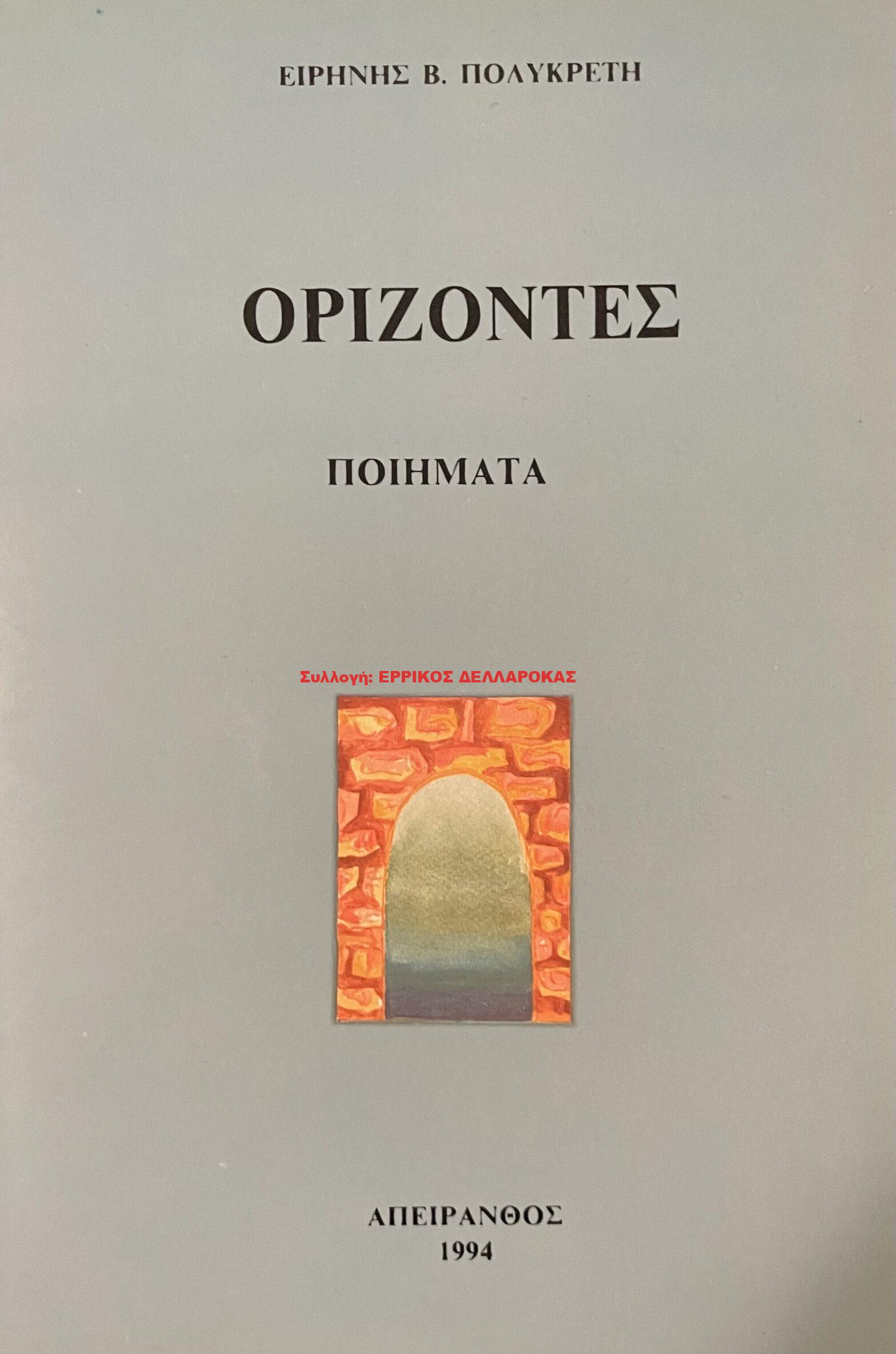 1994 ΟΡΙΖΟΝΤΕΣ