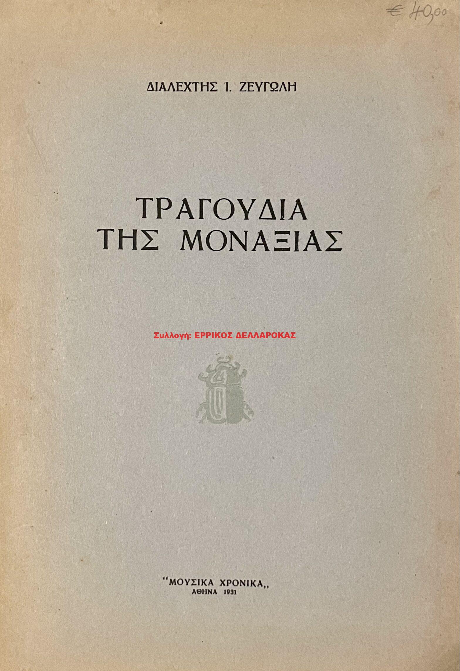1931 ΤΡΑΓΟΥΔΙΑ ΤΗΣ ΜΟΝΑΞΙΑΣ