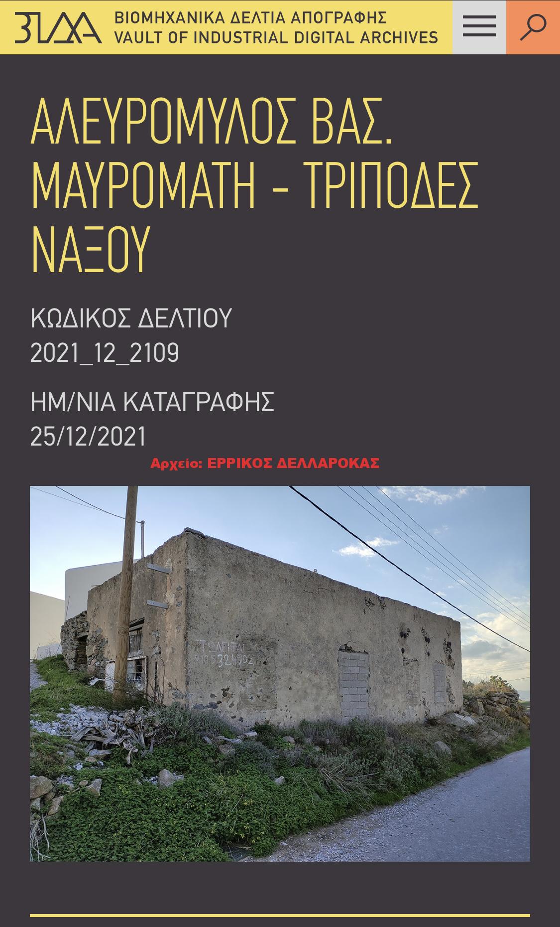 ΑΛΕΥΡΟΜΥΛΟΣ ΒΑΣ. ΜΑΥΡΟΜΑΤΗ – ΤΡΙΠΟΔΕΣ ΝΑΞΟΥ