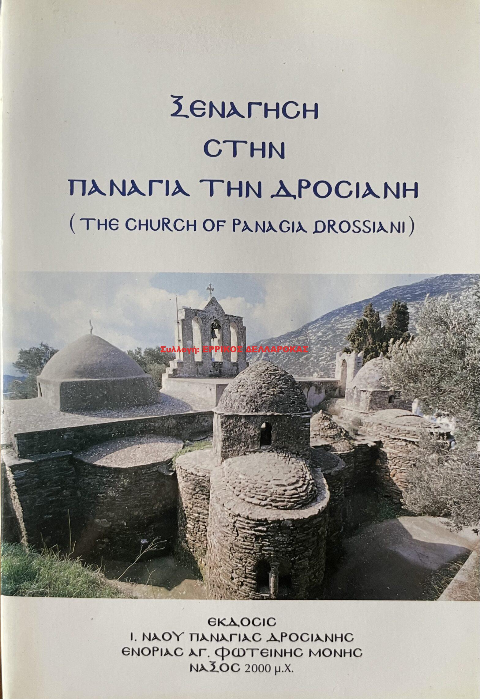 2000 ΞΕΝΑΓΗΣΗ ΣΤΗΝ ΠΑΝΑΓΙΑ ΤΗΝ ΔΡΟΣΙΑΝΗ