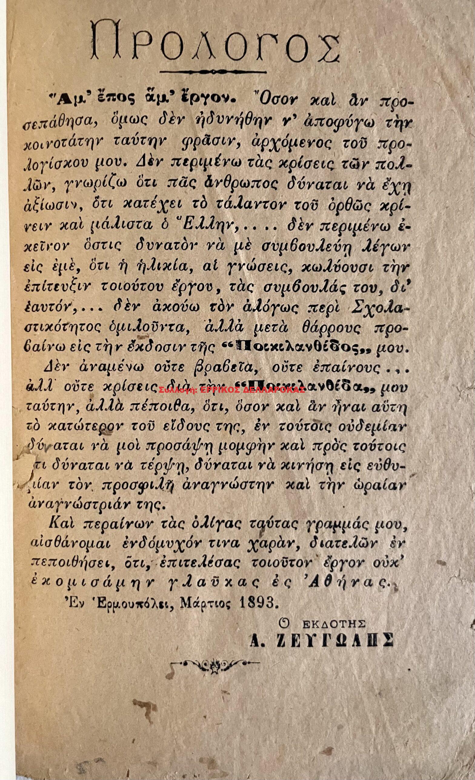1893 Ποικιλανθίδα