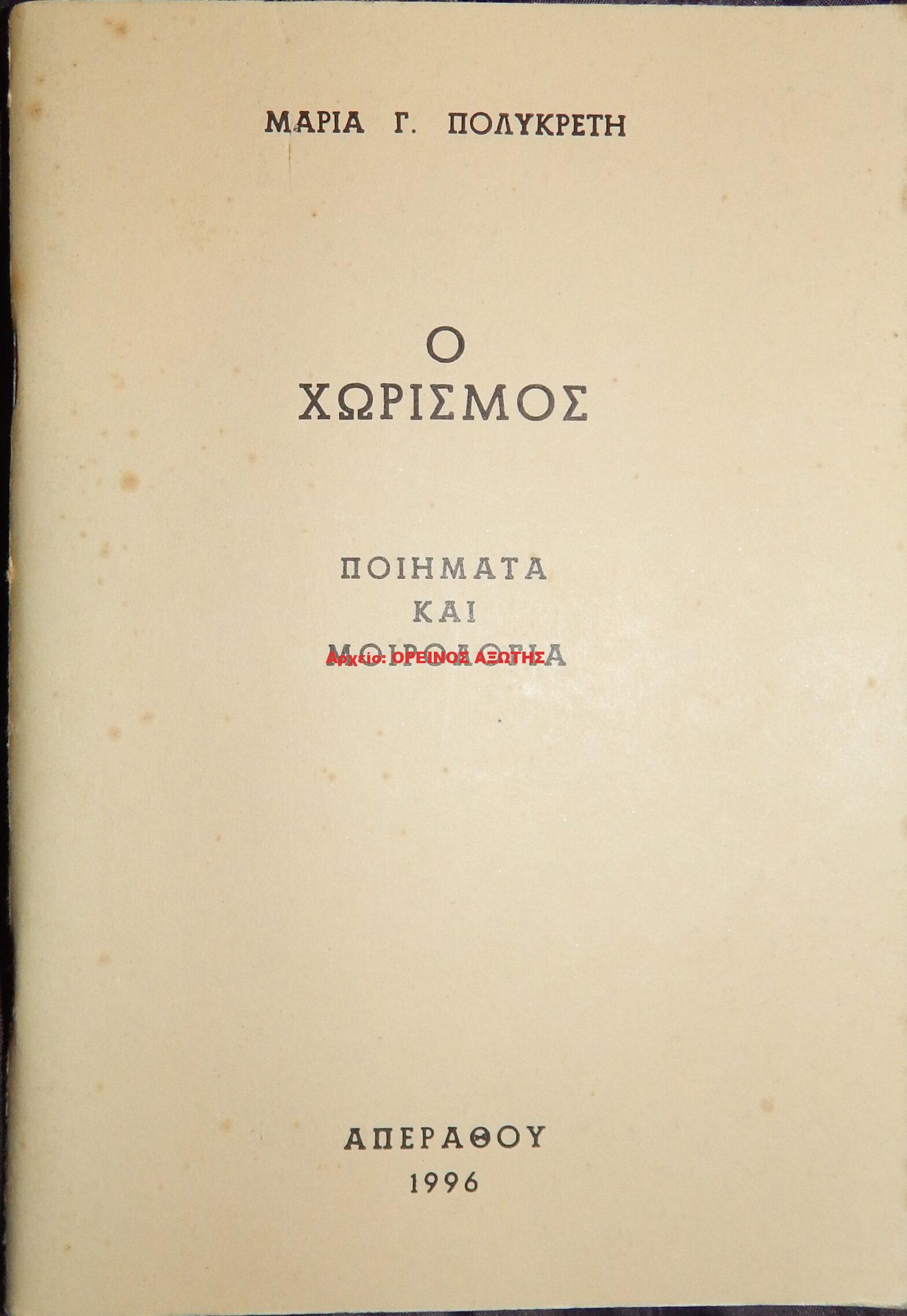 1996 Ο ΧΩΡΙΣΜΟΣ