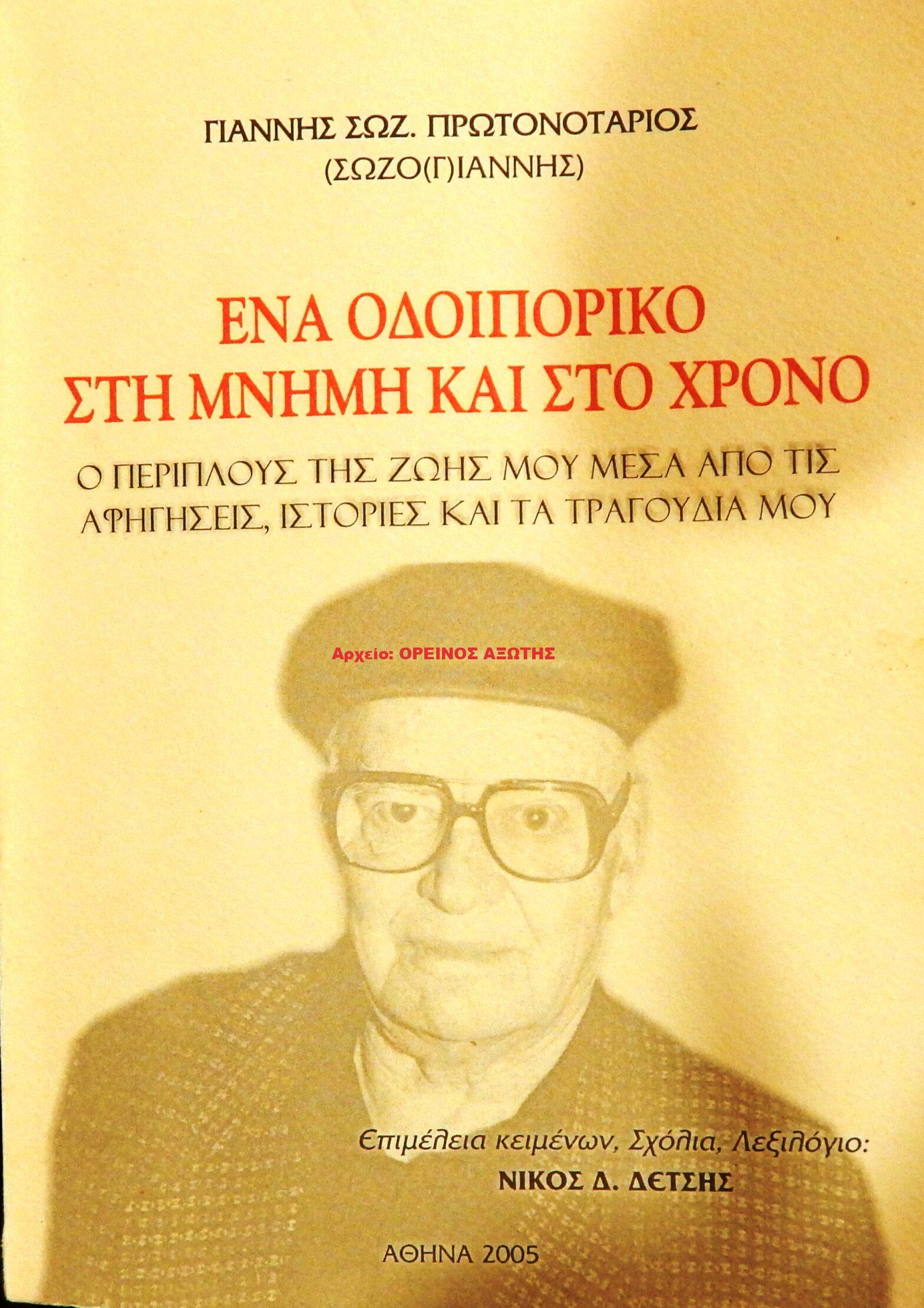 2005 ΕΝΑ ΟΔΟΙΠΟΡΙΚΟ ΣΤΗ ΜΝΗΜΗ ΚΑΙ ΣΤΟ ΧΡΟΝΟ