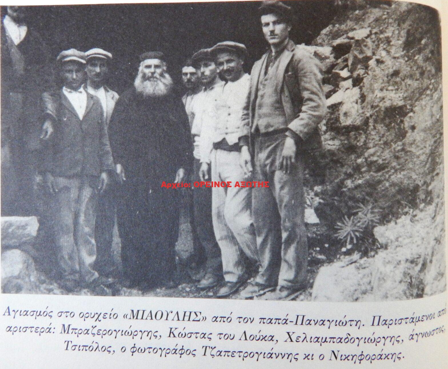 1925 αγιασμός στο ορυχείο σμύριδας ΜΙΑΟΥΛΗΣ της περιφέρειας Κορώνου