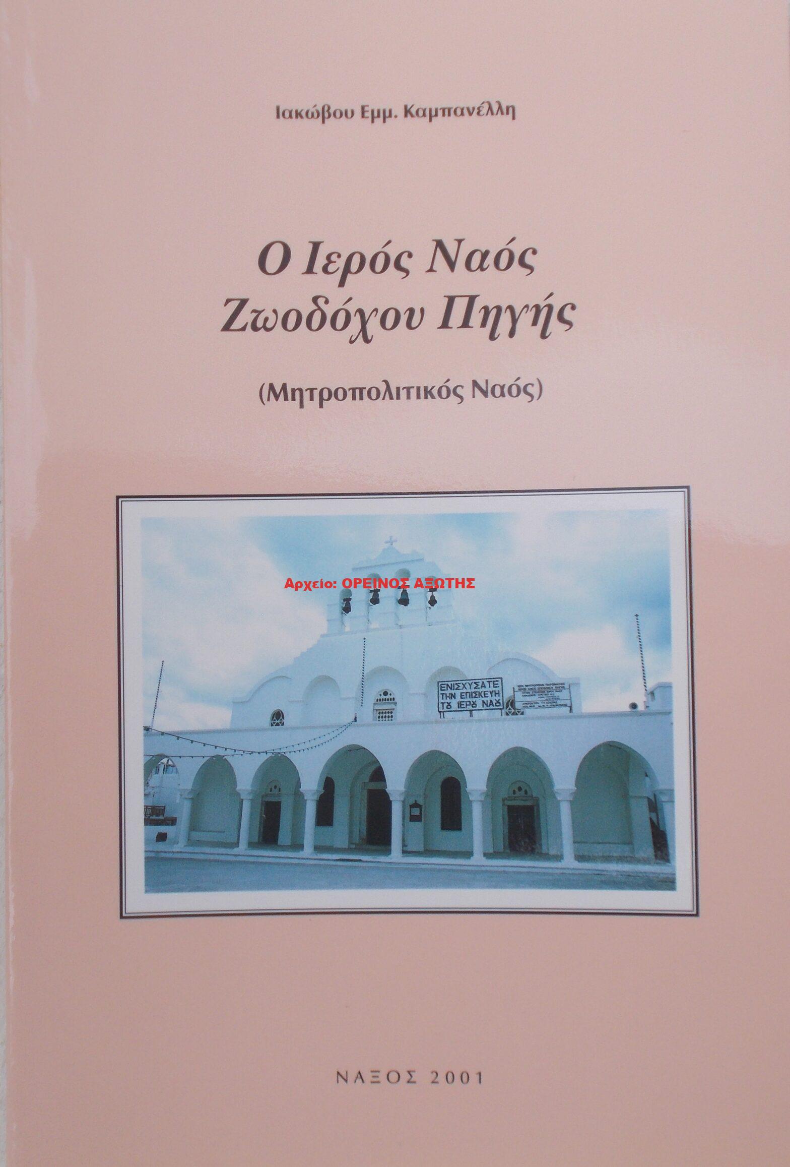 2001 Ο ΙΕΡΟΣ ΝΑΟΣ ΖΩΟΔΟΧΟΥ ΠΗΓΗΣ (Μητροπολιτικός Ναός)