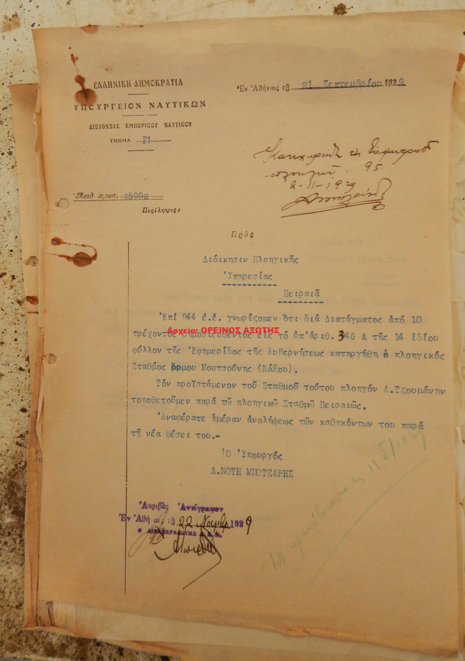 1939 κατάργηση Πλοηγικού Σταθμού Μουτσούνας