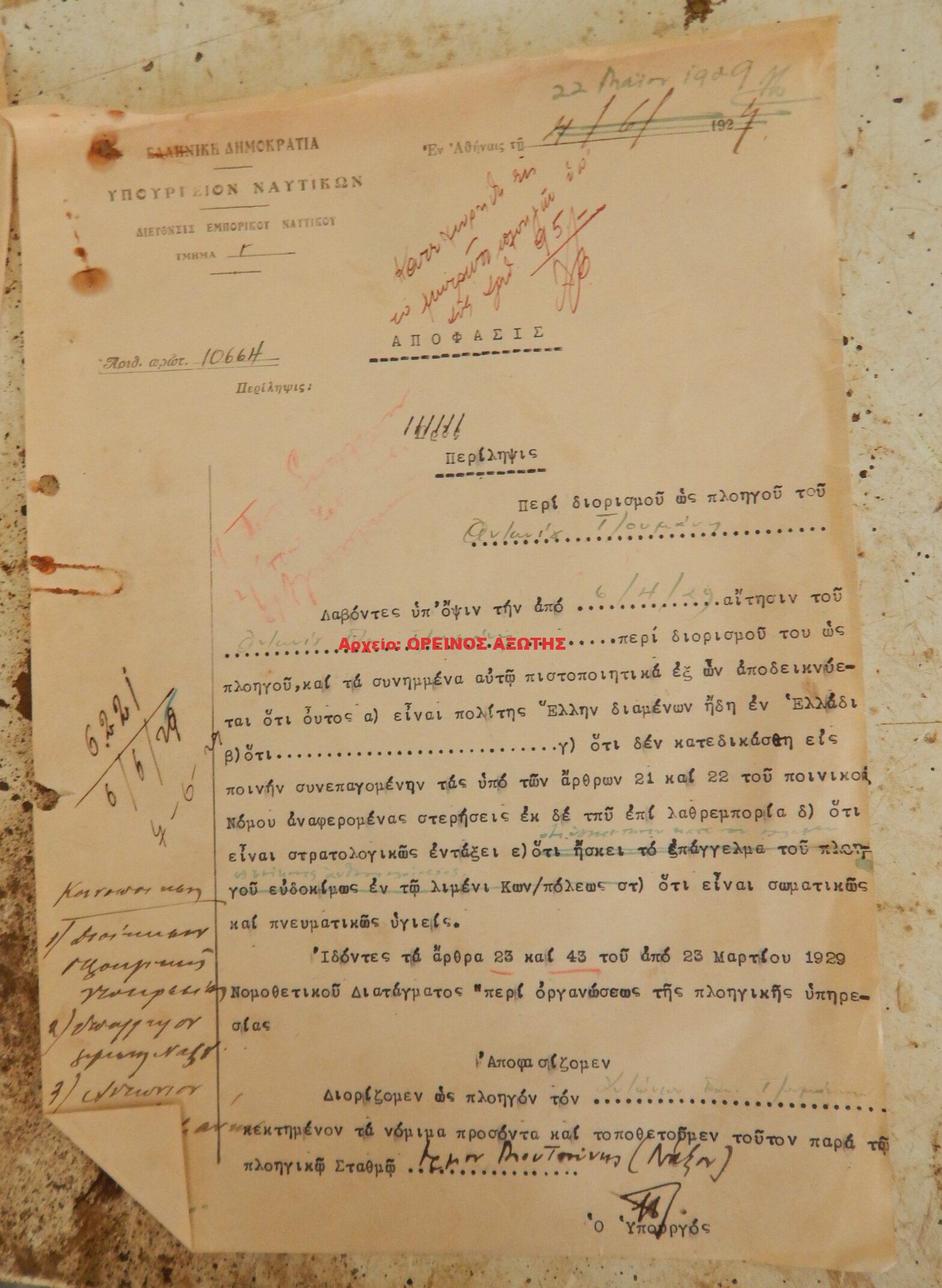 1927 διορισμός πλοηγού στον Πλοηγικό Σταθμό Μουτσούνας