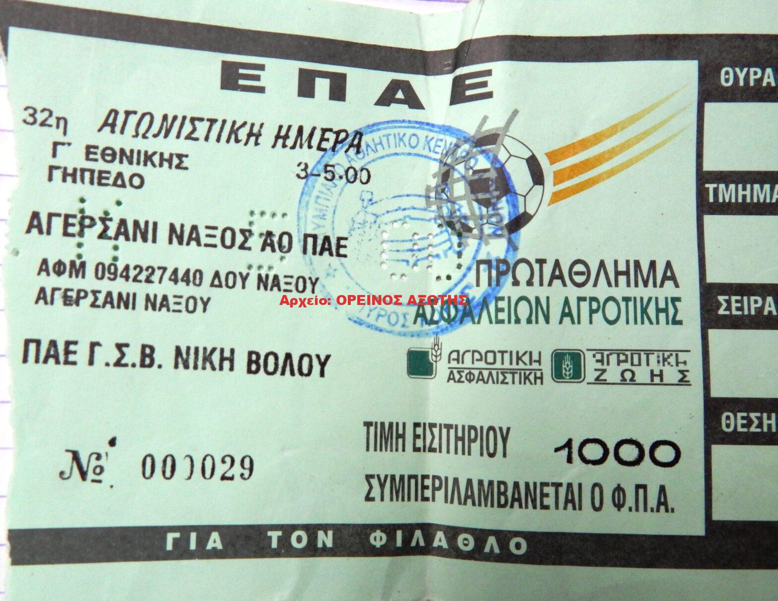 1999 εισιτήριο αγώνα της ΠΑΕ Αγερσανίου όταν ήταν στη Γ Εθνική