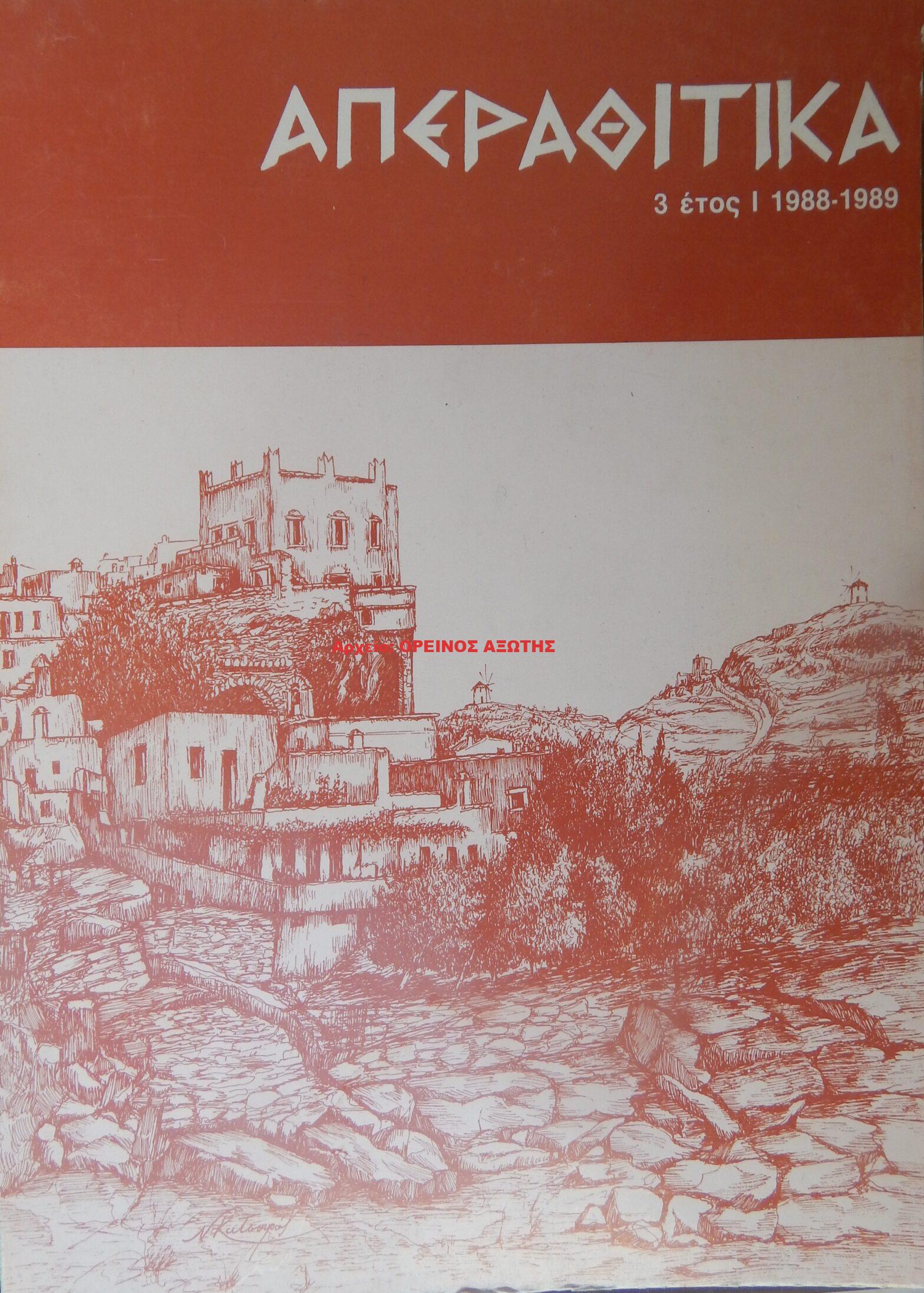 1989 ΑΠΕΡΑΘΙΤΙΚΑ