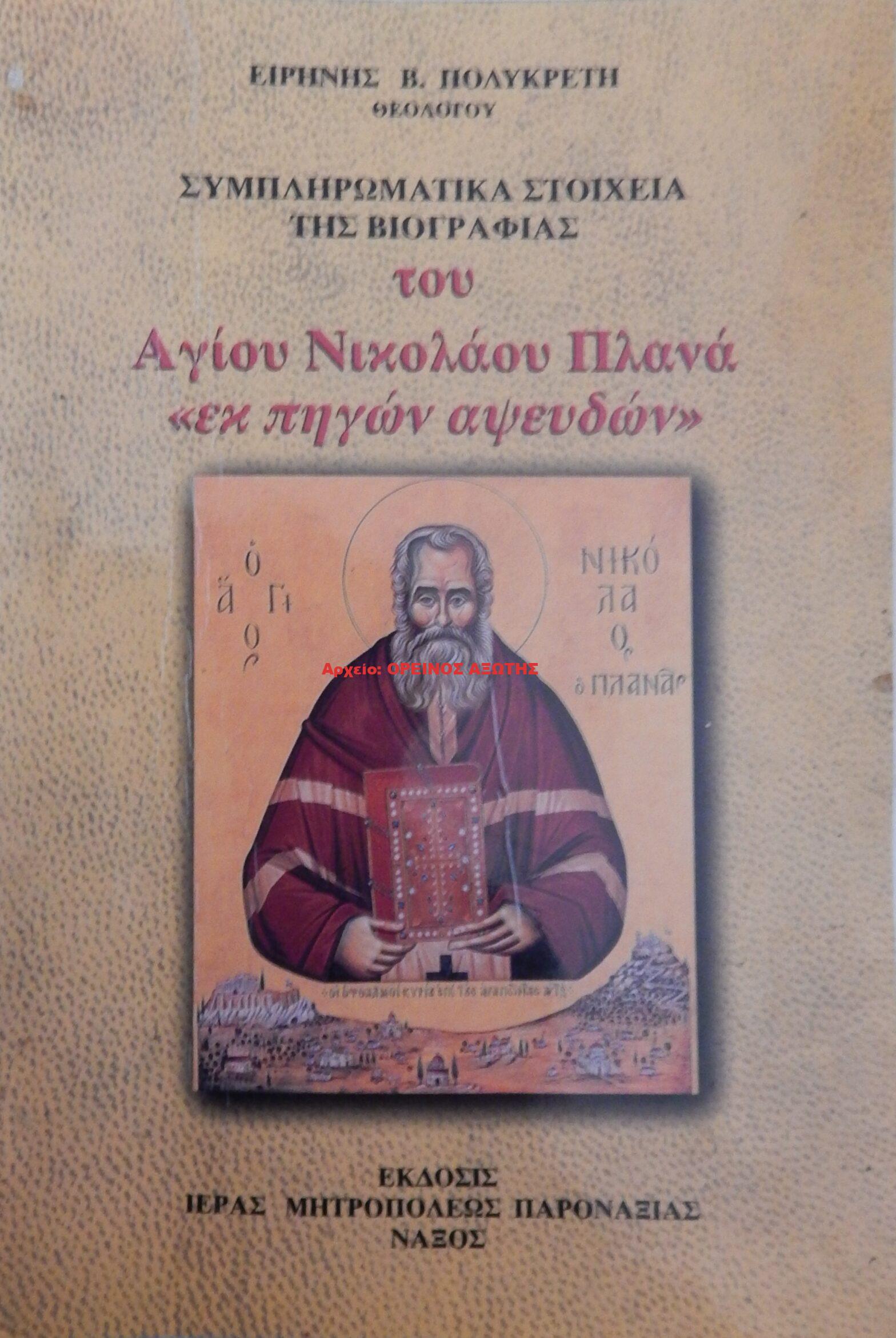 2000 Συμπληρωματικά στοιχεία της βιογραφίας του Αγίου Νικολάου Πλανά