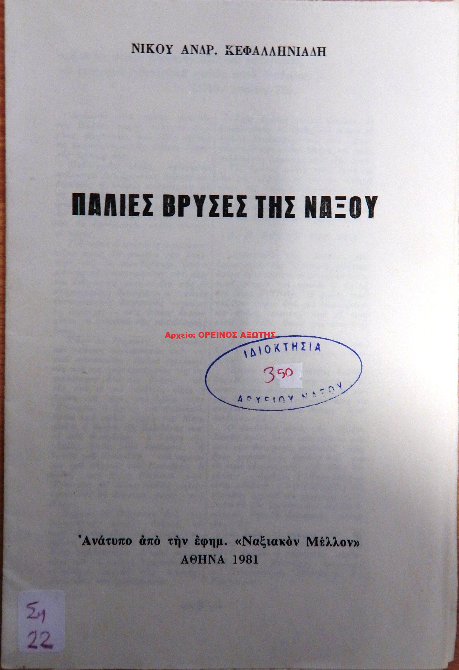1981 ΠΑΛΙΕΣ ΒΡΥΣΕΣ ΤΗΣ ΝΑΞΟΥ