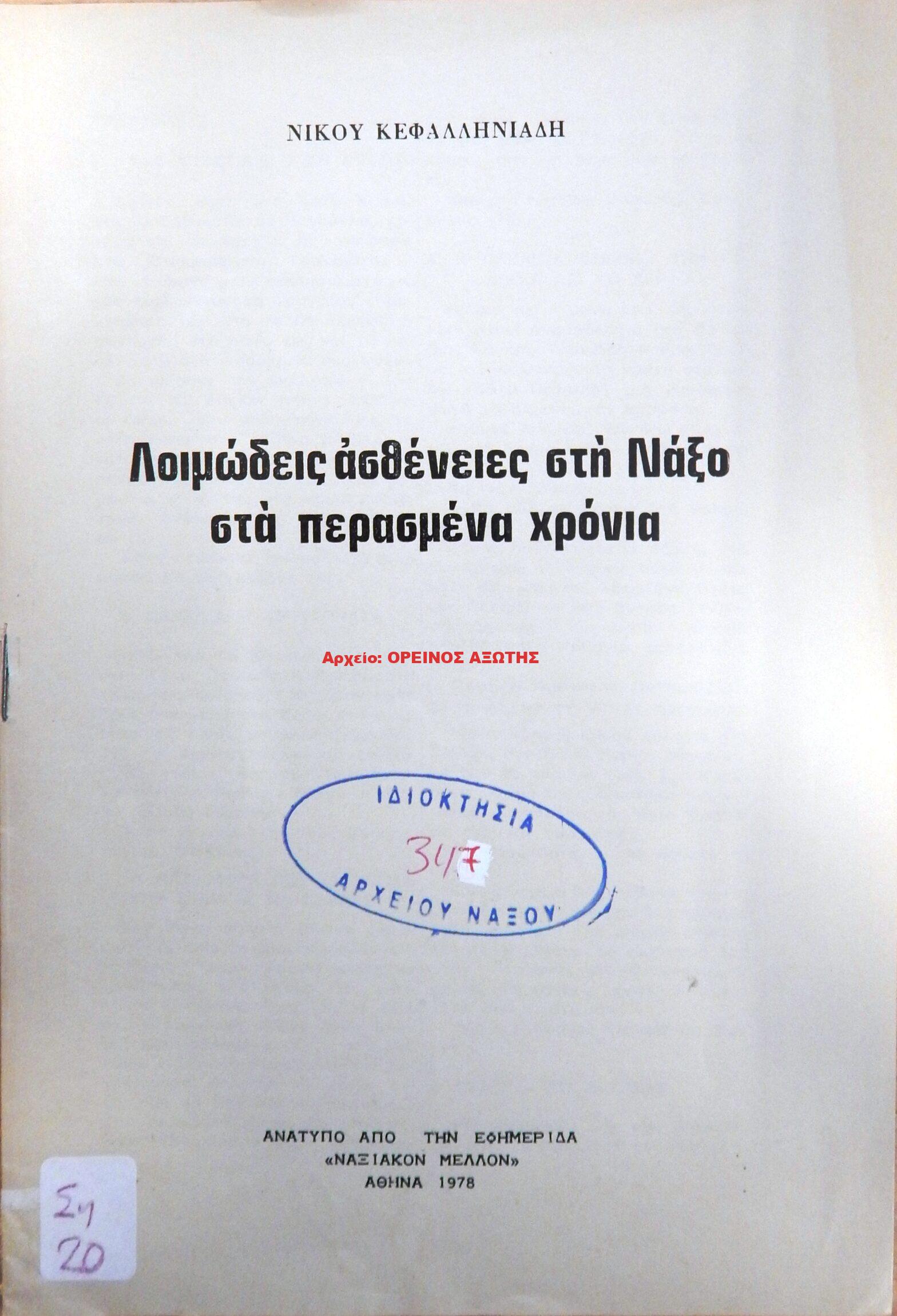 1978 Λοιμώδεις Ασθένειες στη Νάξο στα περασμένα χρόνια