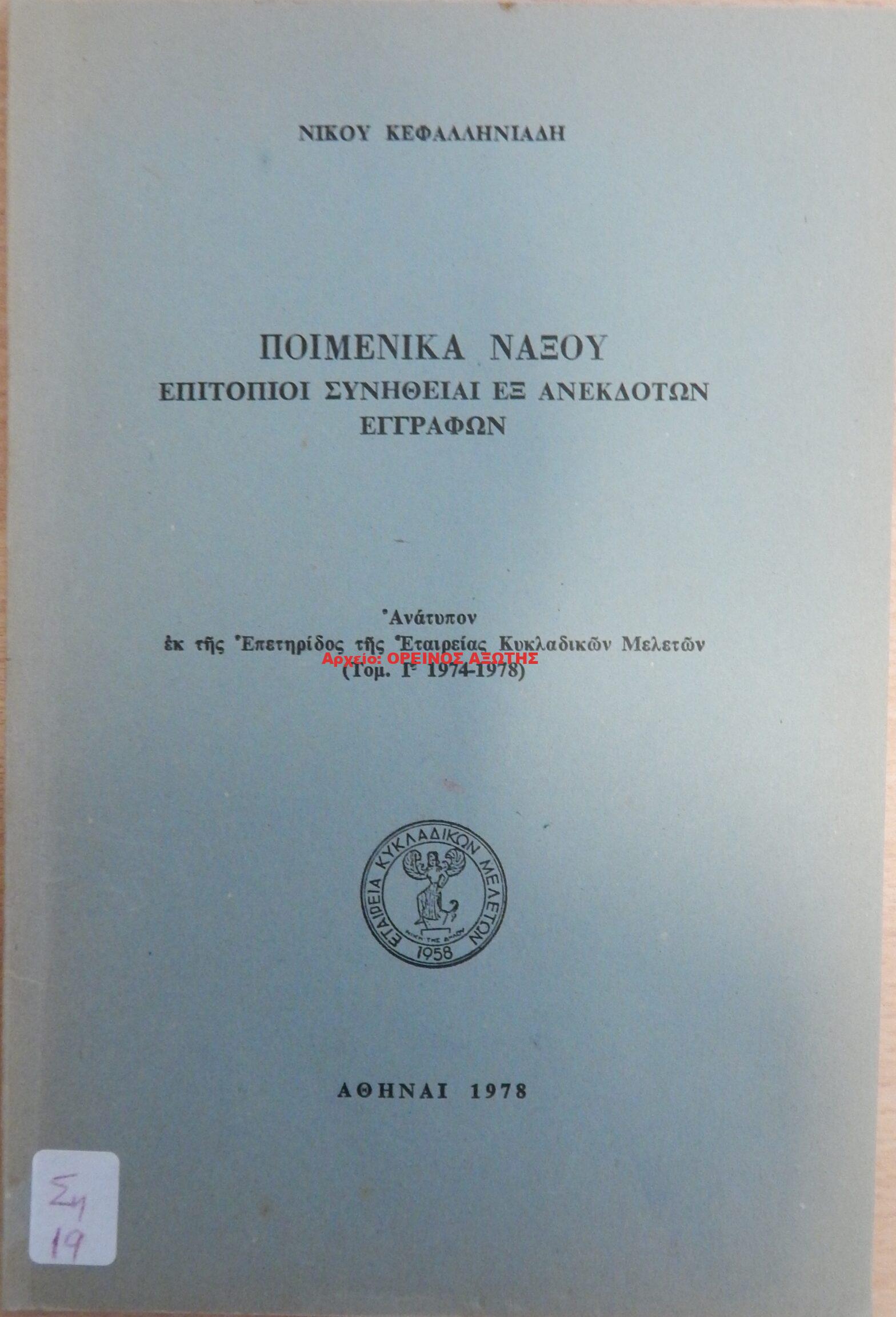 1978 ΠΟΙΜΕΝΙΚΑ ΝΑΞΟΥ