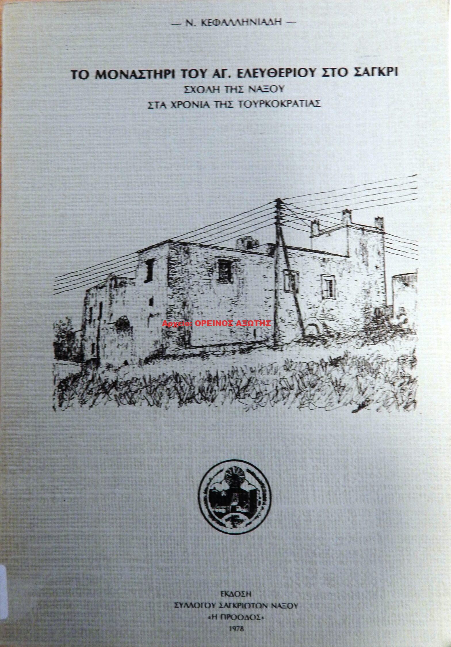1978 ΤΟ ΜΟΝΑΣΤΗΡΙ ΤΟΥ ΑΓ. ΕΛΕΥΘΕΡΙΟΥ ΣΤΟ ΣΑΓΚΡΙ