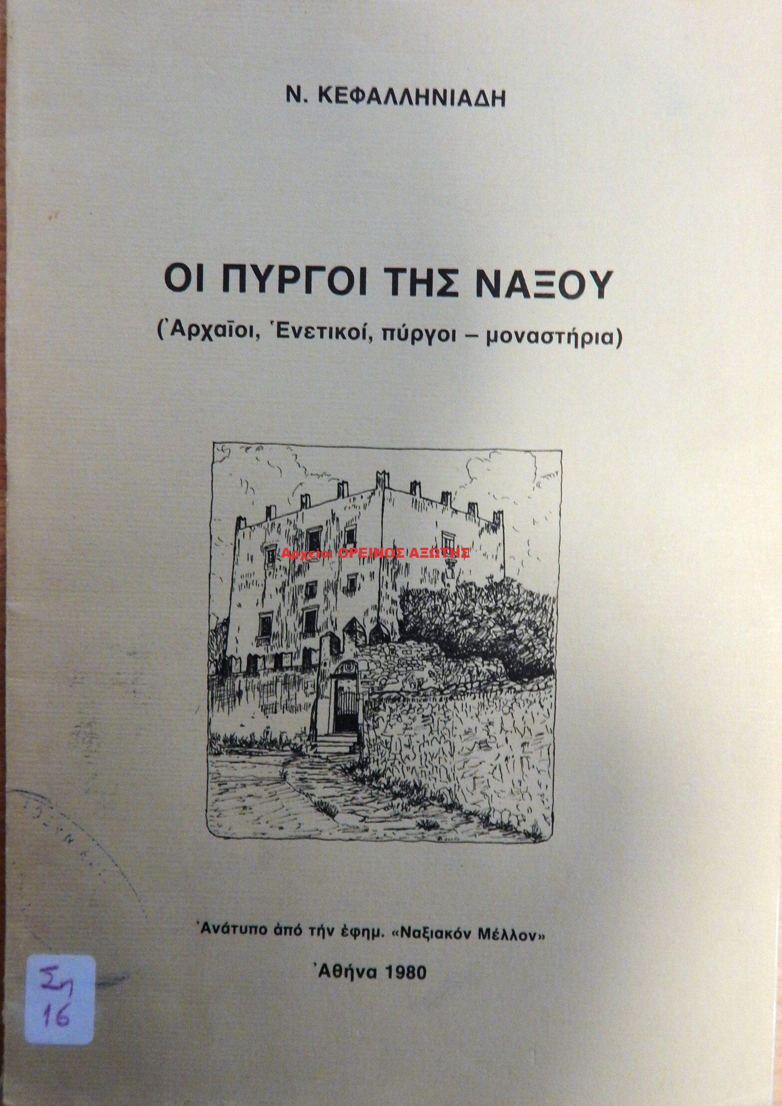 1980 ΟΙ ΠΥΡΓΟΙ ΤΗΣ ΝΑΞΟΥ