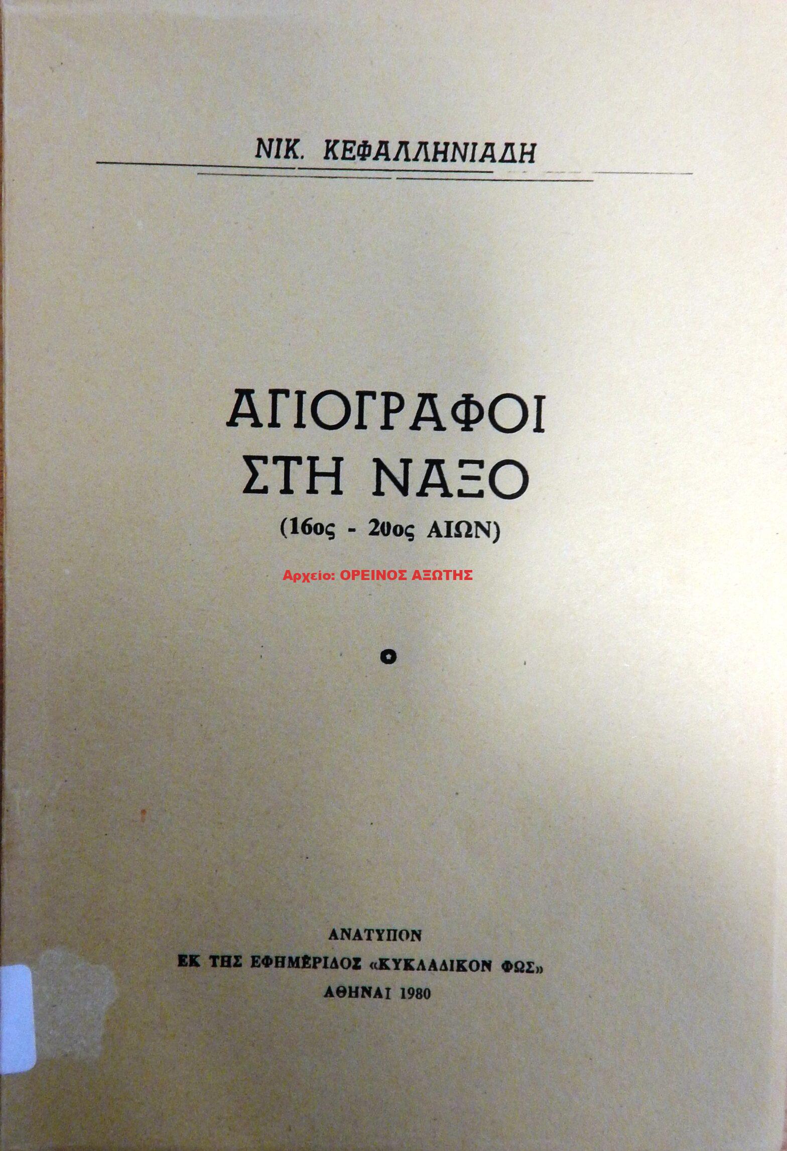 1980 ΑΓΙΟΓΡΑΦΟΙ ΣΤΗ ΝΑΞΟ (16ος – 20ος αιώνας)