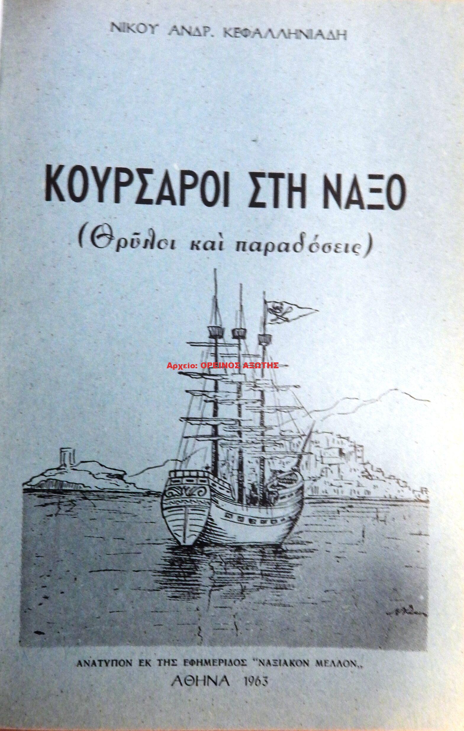 1963 ΚΟΥΡΣΑΡΟΙ ΣΤΗ ΝΑΞΟ