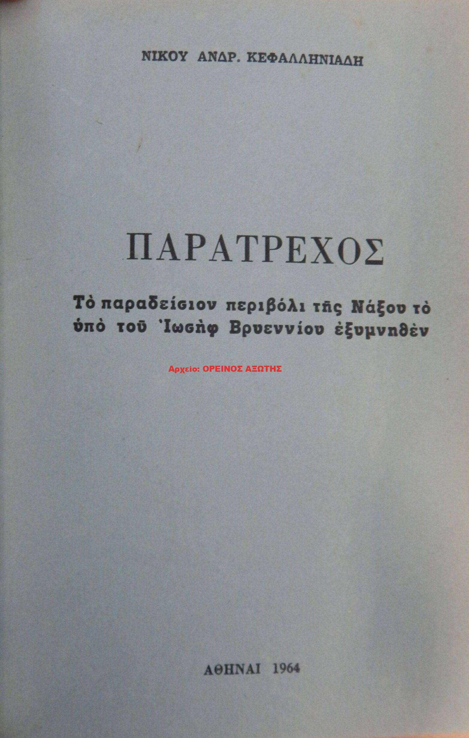 1964 ΠΑΡΑΤΡΕΧΟΣ
