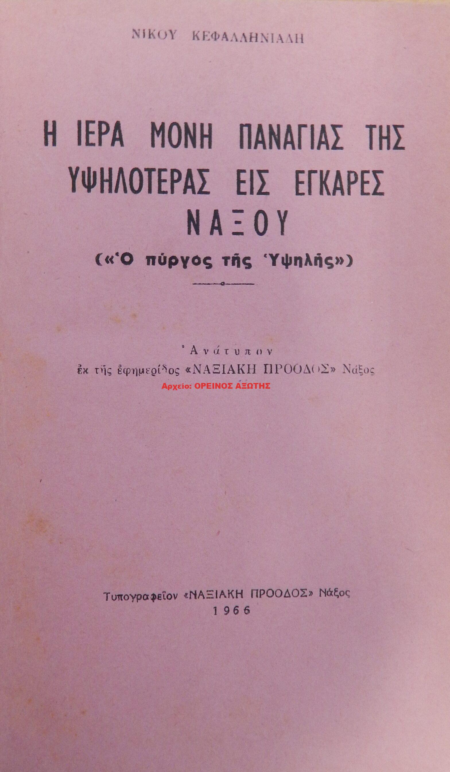 1966 Η ΙΕΡΑ ΜΟΝΗ ΠΑΝΑΓΙΑΣ ΤΗΣ ΥΨΗΛΟΤΕΡΑΣ ΕΙΣ ΕΓΚΑΡΕΣ ΝΑΞΟΥ