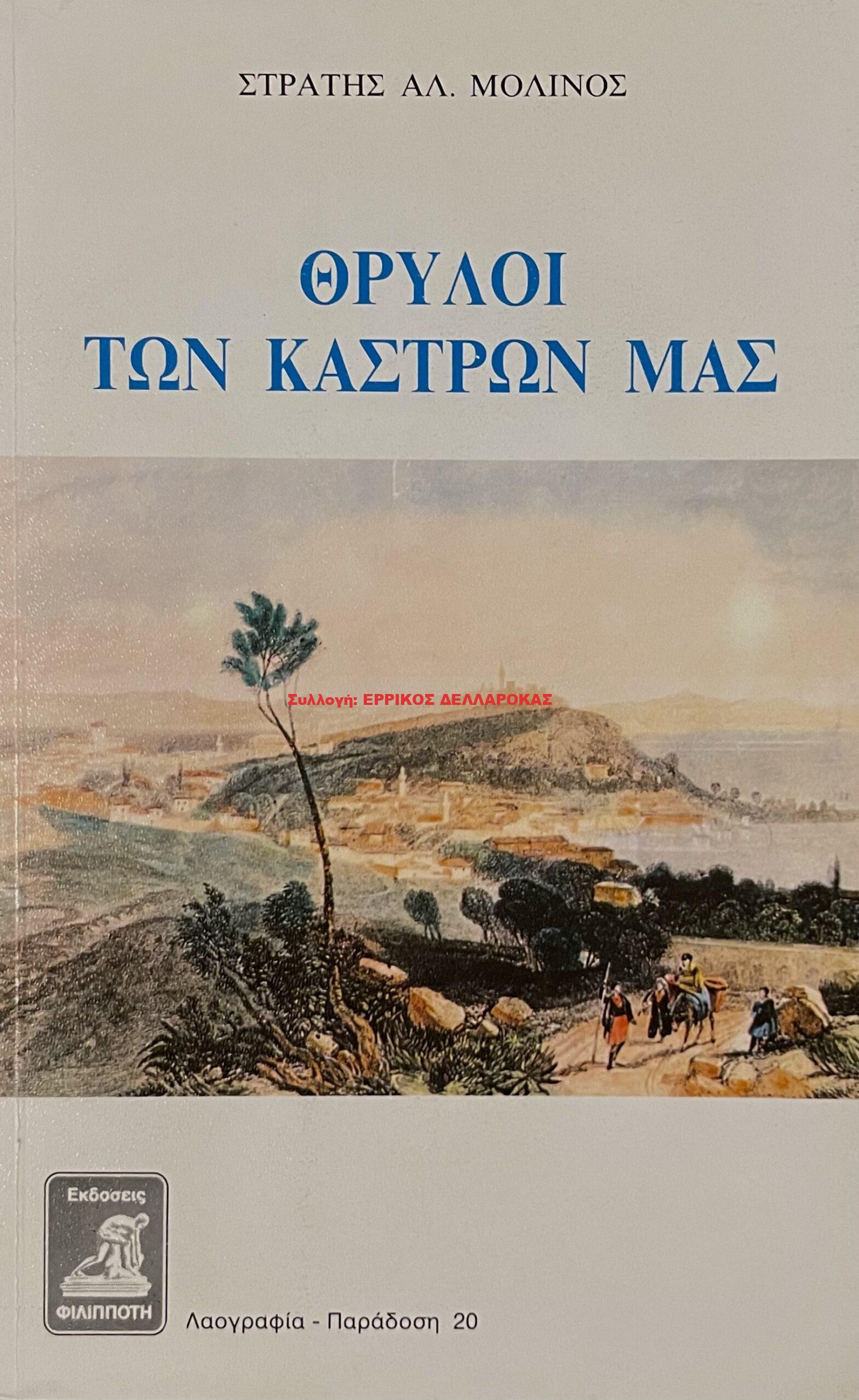 1995 ΟΙ ΘΡΥΛΟΙ ΤΩΝ ΚΑΣΤΡΩΝ ΜΑΣ