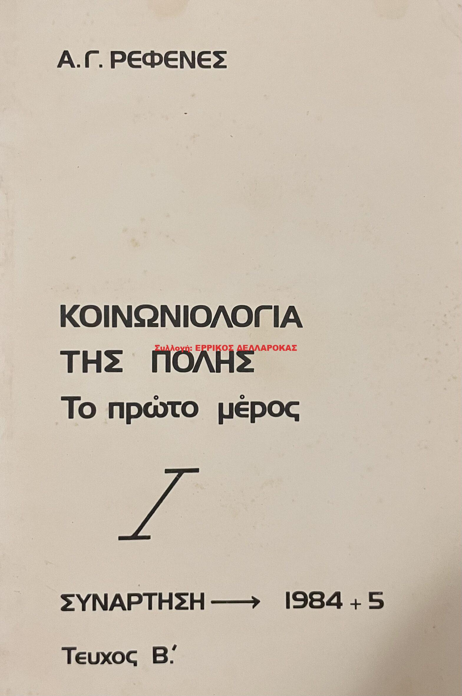 1984+5 ΚΟΙΝΩΝΙΟΛΟΓΙΑ ΤΗΣ ΠΟΛΗΣ