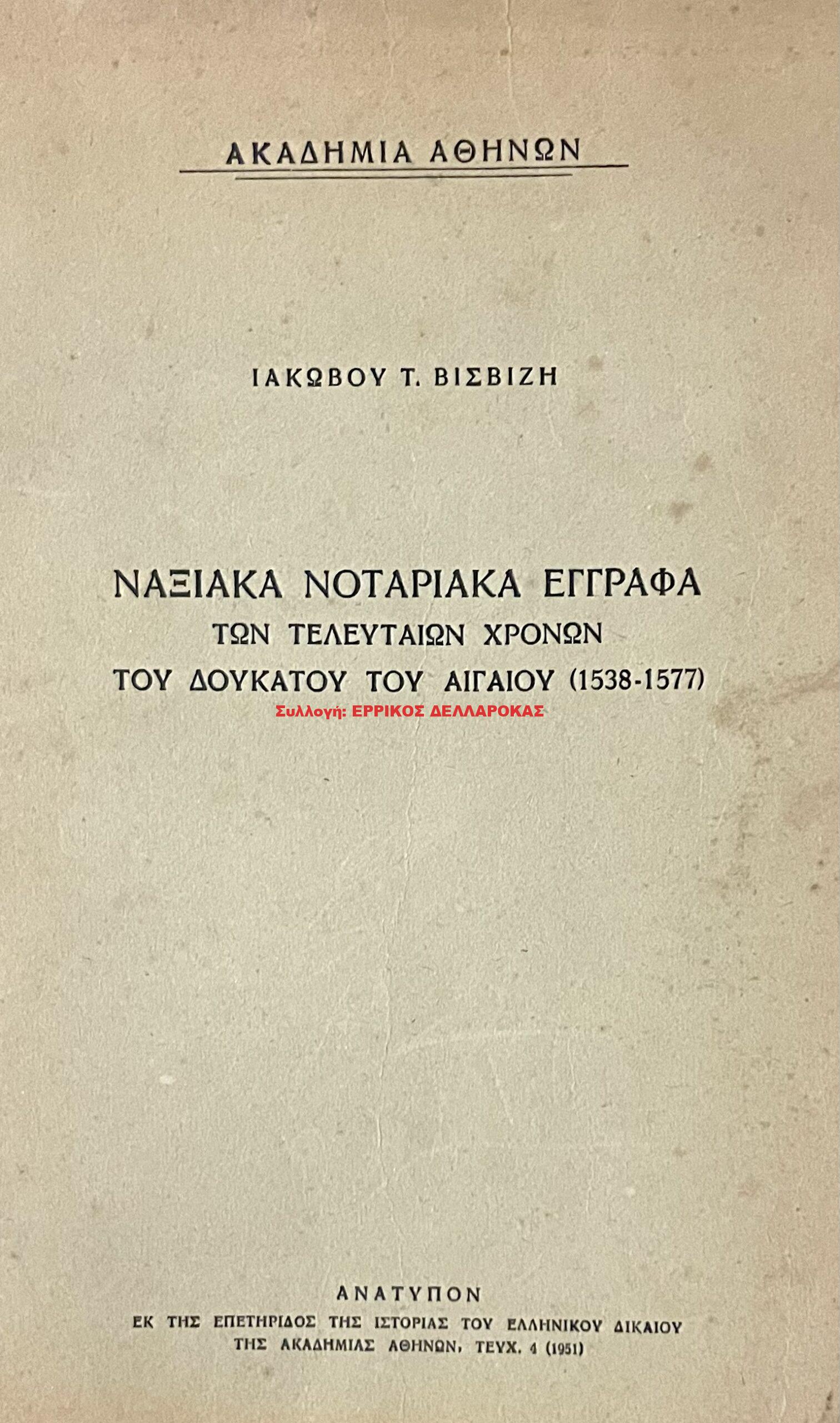 1951 ΝΑΞΙΑΚΑ ΝΟΤΑΡΙΑΚΑ ΕΓΓΡΑΦΑ