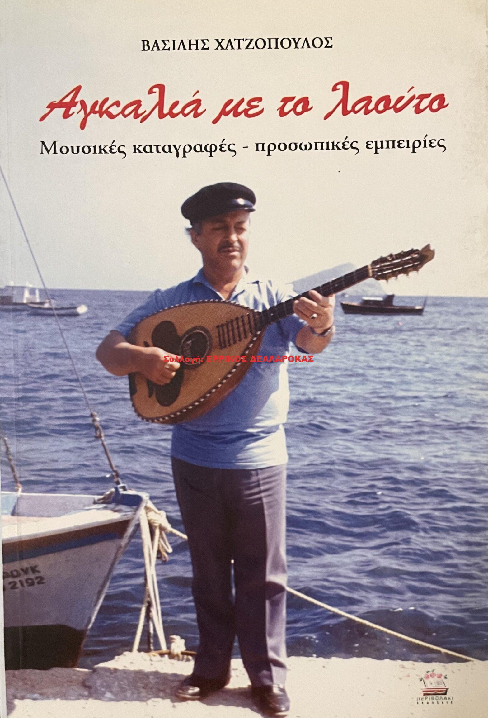 1990 ΑΓΚΑΛΙΑ ΜΕ ΤΟ ΛΑΟΥΤΟ