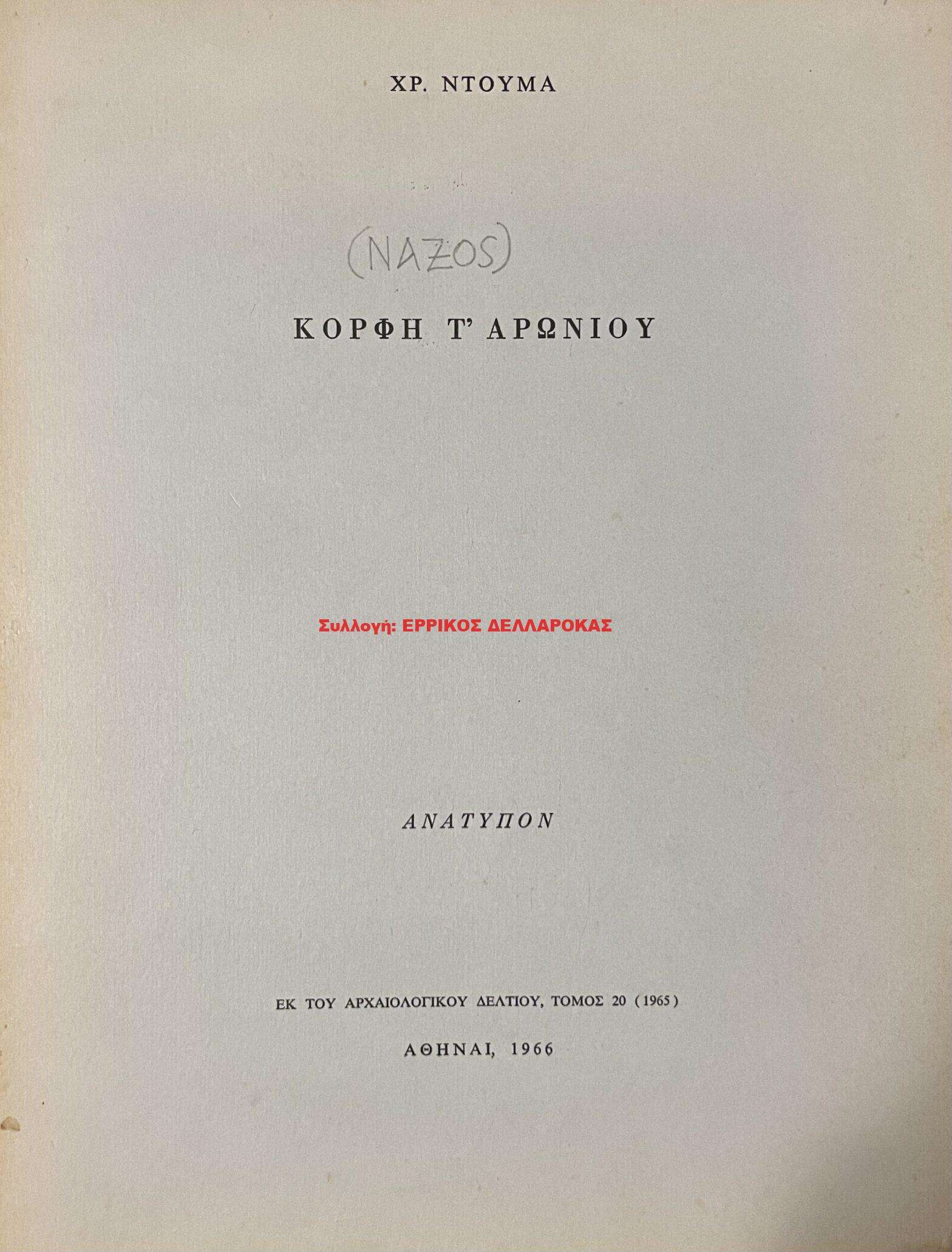 1966 ΚΟΡΦΗ Τ’ ΑΡΩΝΙΟΥ