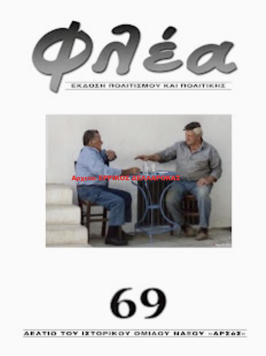 2021.69 ΦΛΕΑ