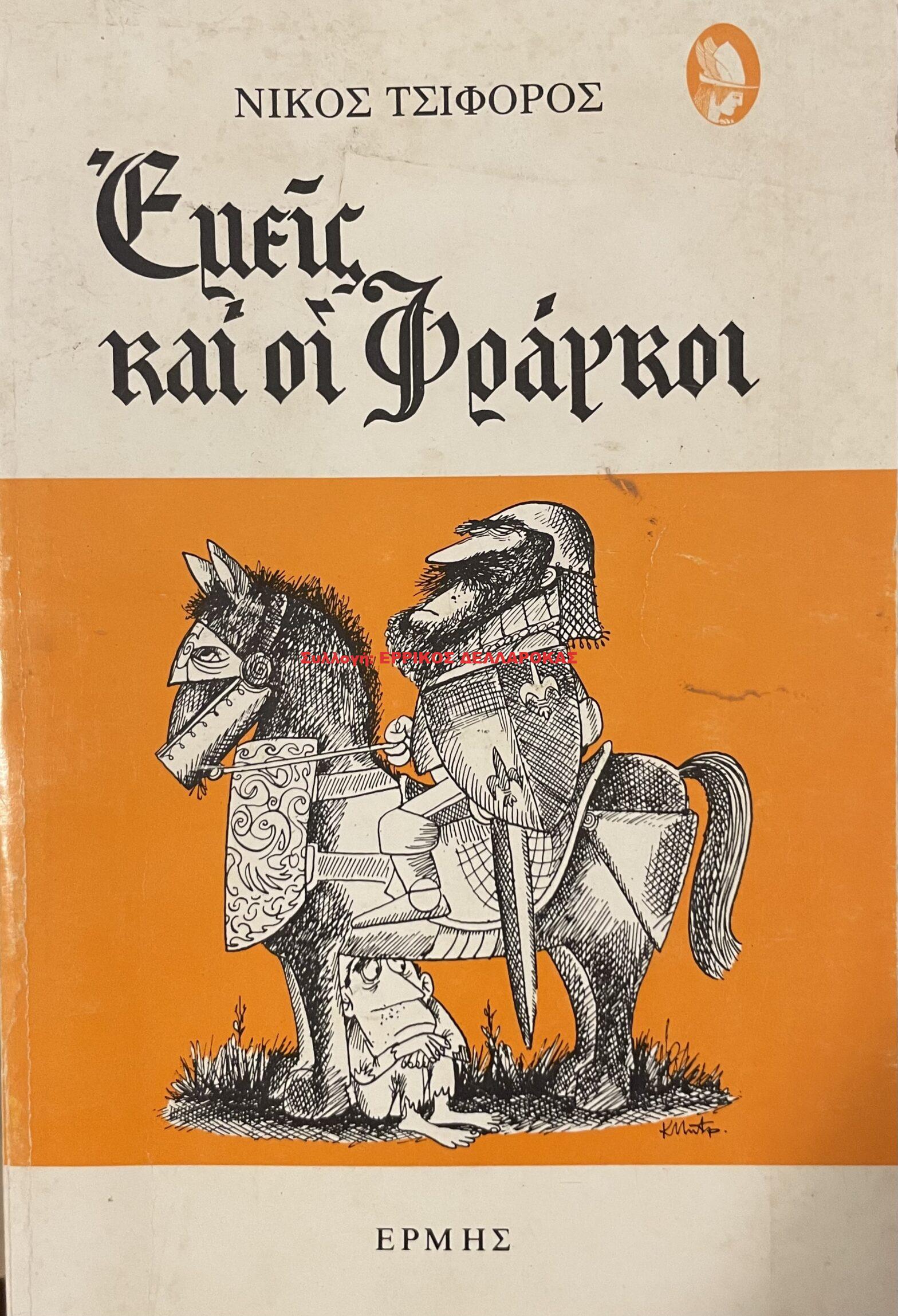 1973 ΕΜΕΙΣ ΚΑΙ ΟΙ ΦΡΑΓΚΟΙ