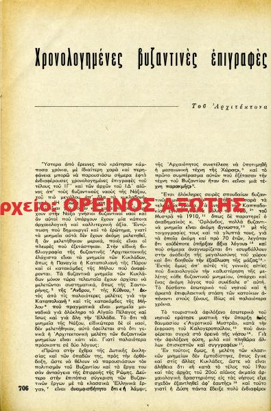 1962 χρονολογημένες βυζαντινές επιγραφές του ιγ΄ και ιδ΄ αιώνα από τη Νάξο