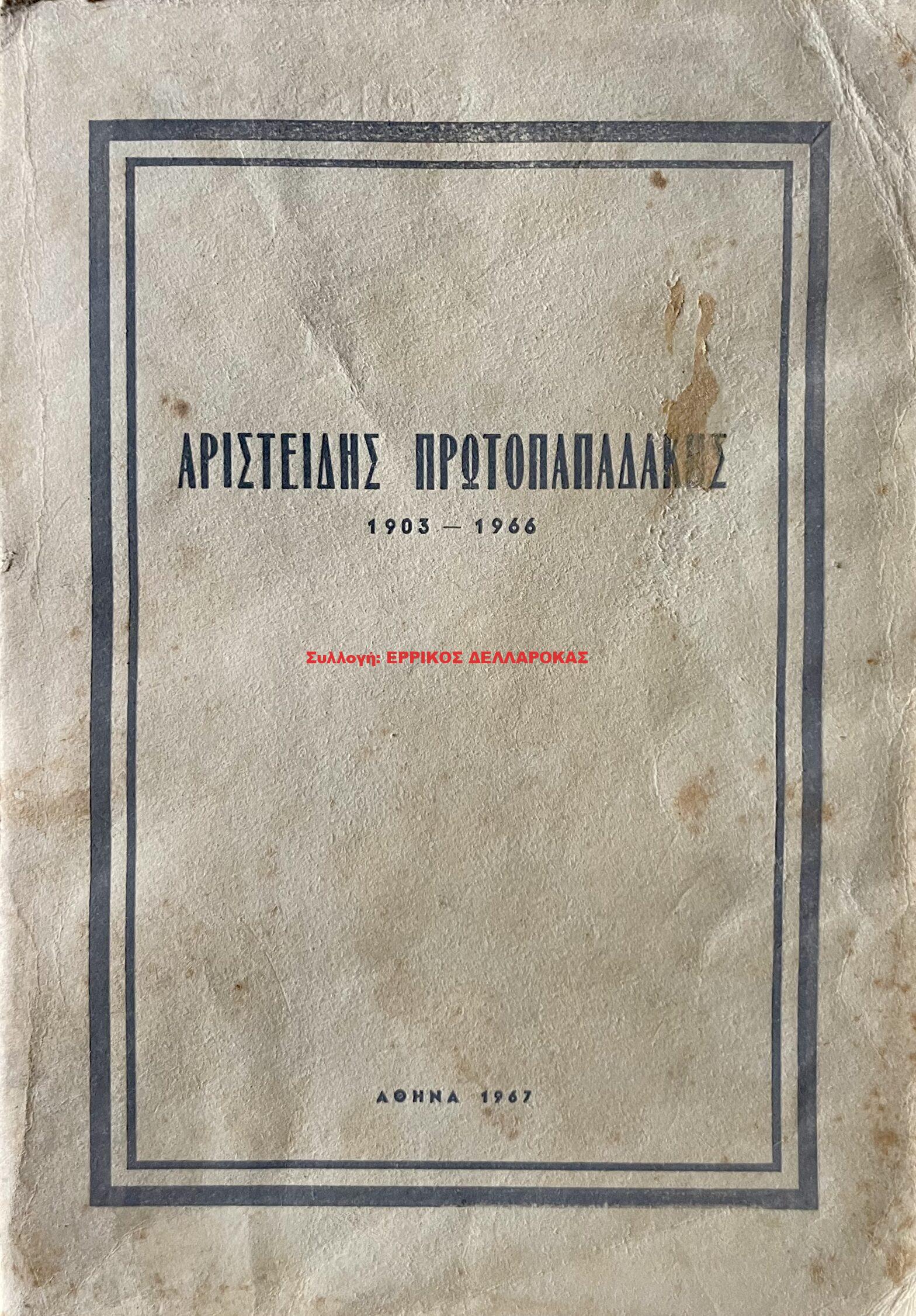 1967 ΑΡΙΣΤΕΙΔΗΣ ΠΡΩΤΟΠΑΠΑΔΑΚΗΣ