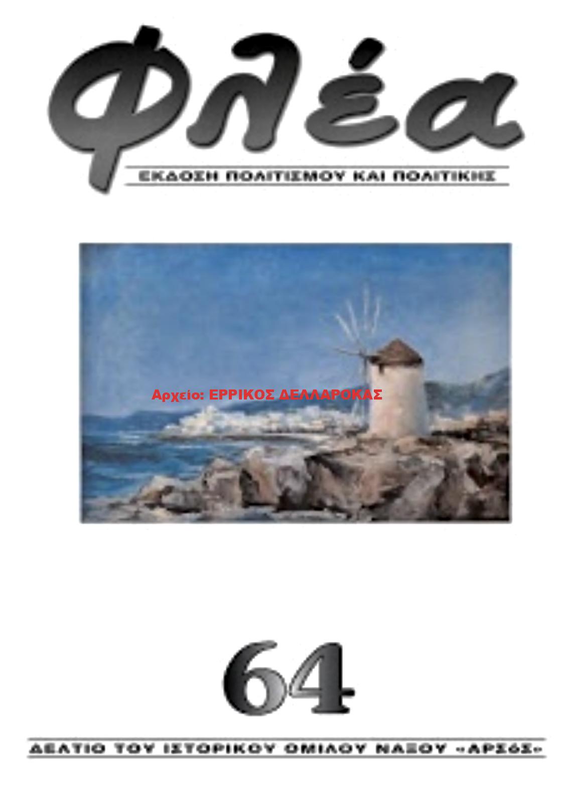 2019.64 ΦΛΕΑ