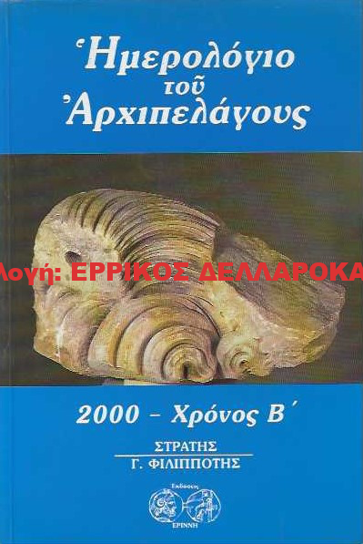 2000 ΗΜΕΡΟΛΟΓΙΟ ΤΟΥ ΑΡΧΙΠΕΛΑΓΟΥΣ